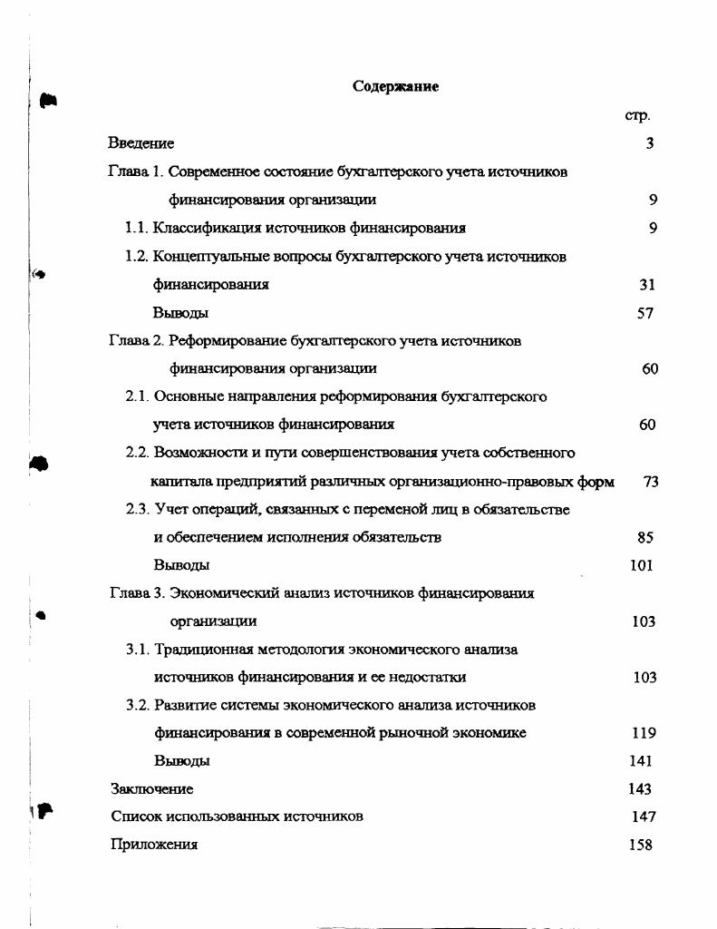 "Глава 1. Современное состояние бухгалтерского учета источников