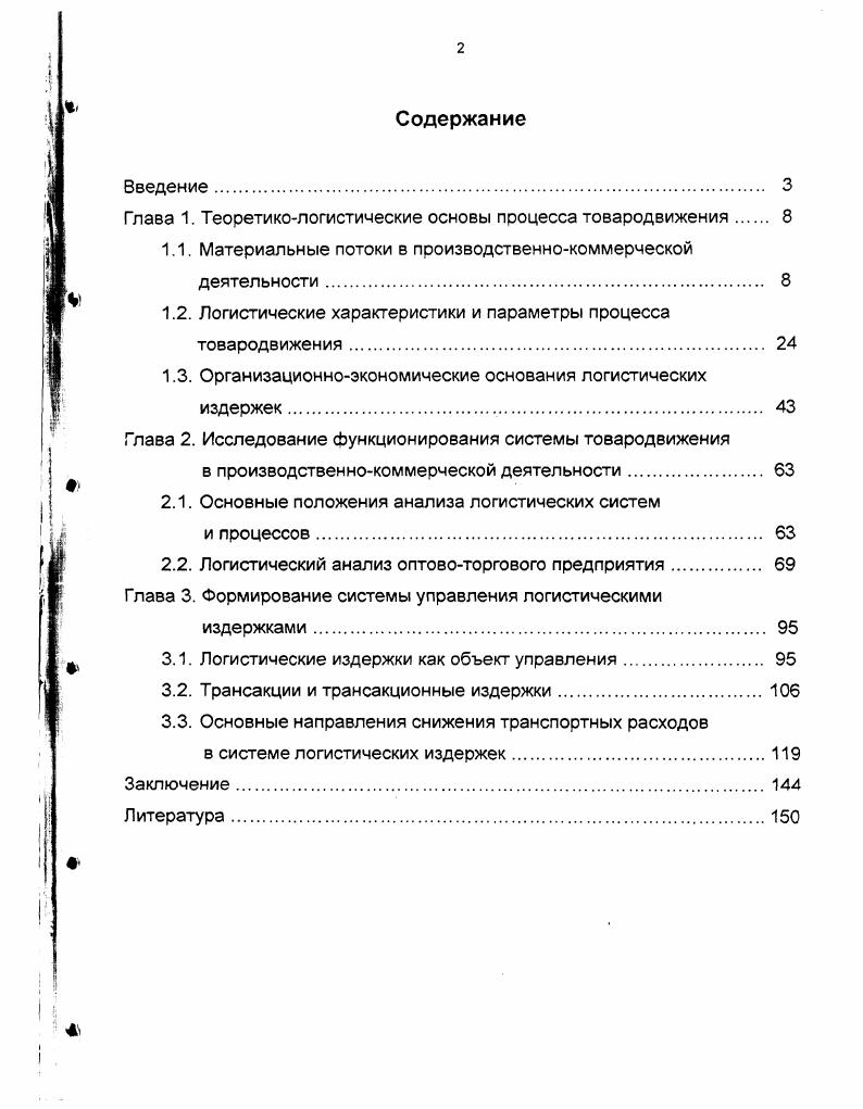 "Глава 1. Теоретикологистические основы процесса товародвижения