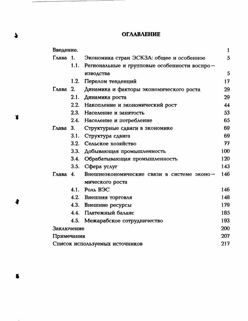"Глава 1. Экономика стран ЭСКЗА общее и особенное 