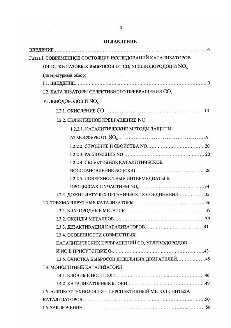"1.2. КАТАЛИЗАТОРЫ СЕЛЕКТИВНОГО ПРЕВРАЩЕНИЯ СО, УГЛЕВОДОРОДОВ И Шх