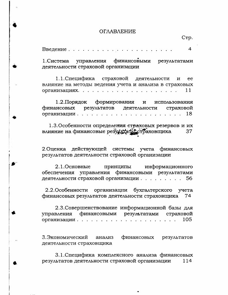 "1. Система управления финансовыми результатами деятельности страховой организации
