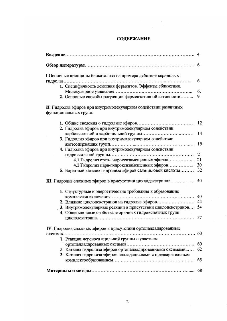 "ГОсновные принципы биокатализа на примере действия сериновых гидролаз 