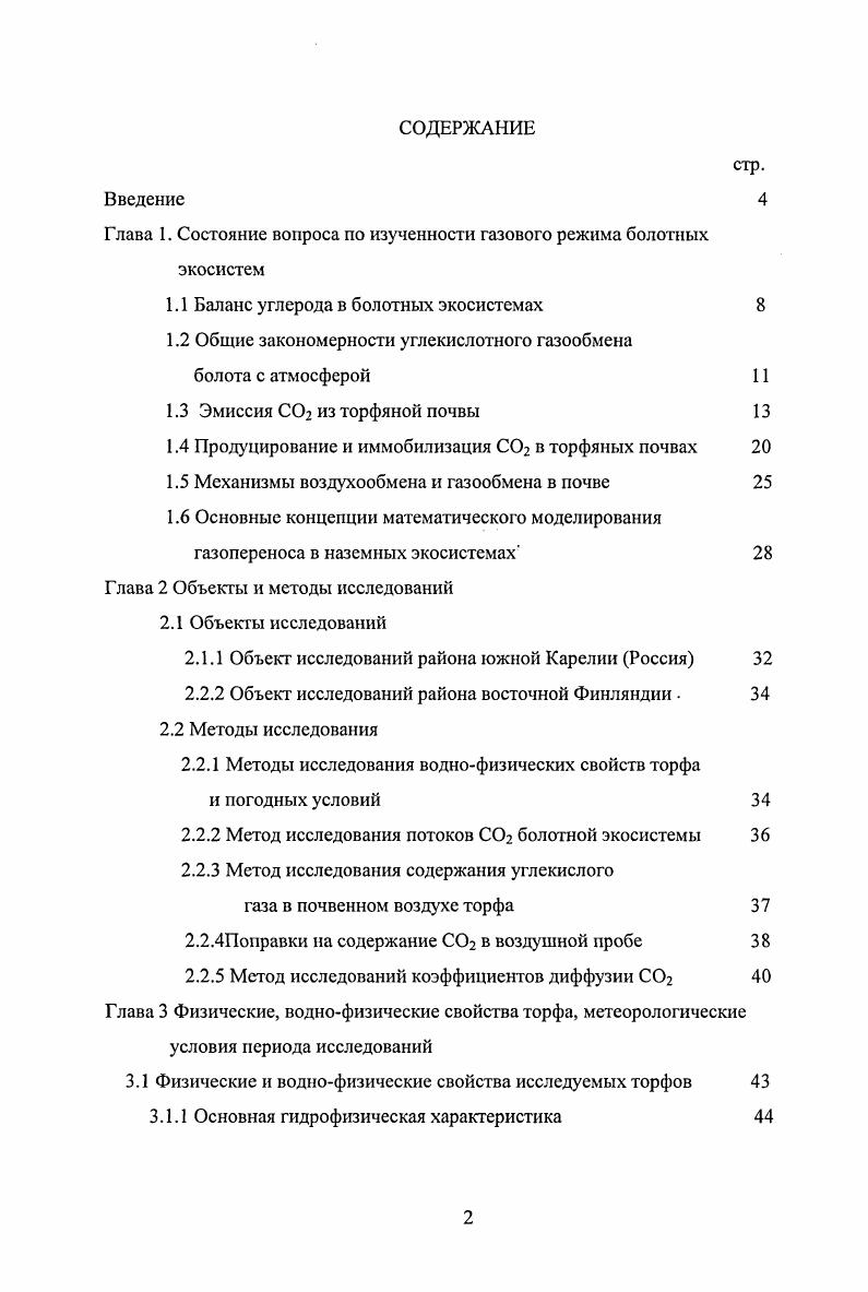 "Глава 1. Состояние вопроса по изученности газового режима болотных экосистем