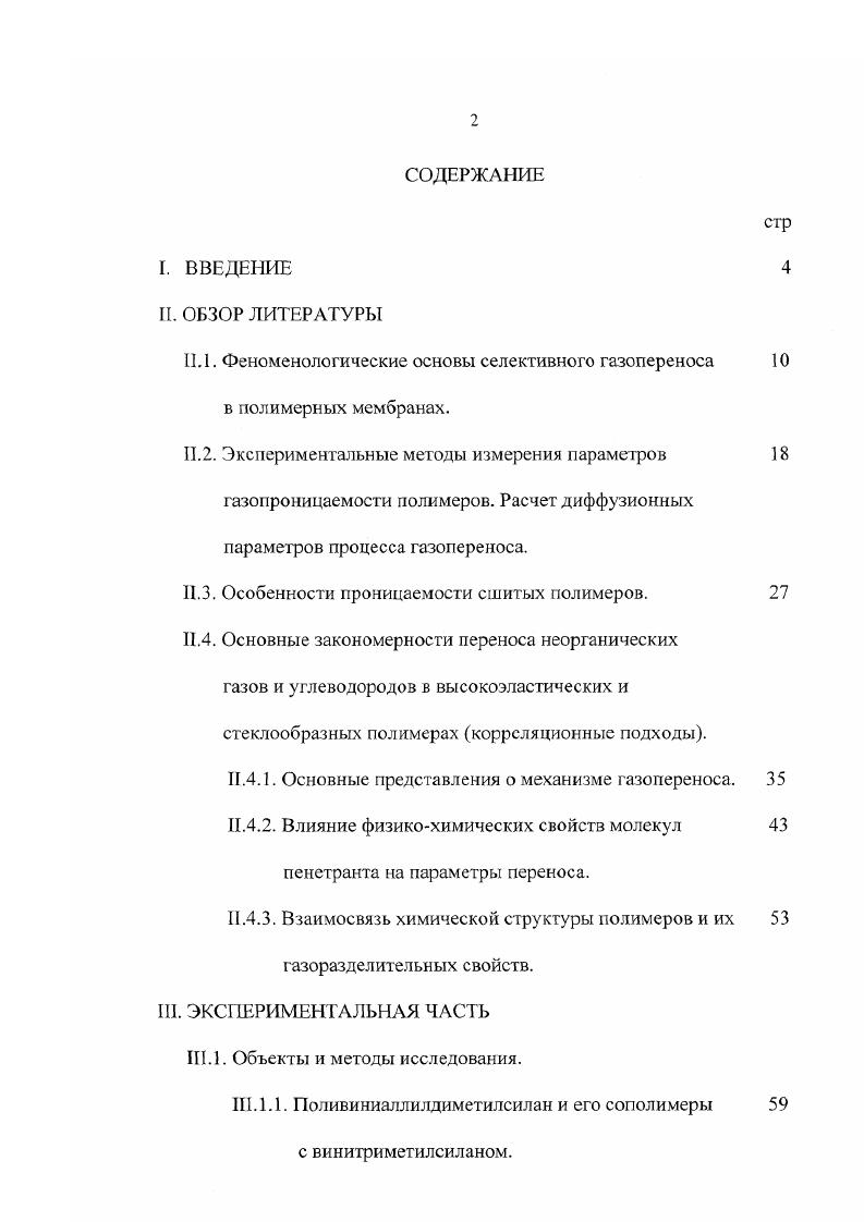 "Практическая значимость работы заключается в возможности использования полученных зависимостей параметров селективного переноса от структуры эластомера с целью создания мембранных материалов для разделения смесей газов и низших углеводородов с преимущественной проницаемостью по органическому компоненту. Найденные температурные зависимости проницаемости, диффузии и растворимости газов и С1С4 углеводородов важны для разработки процессов разделения при повышенных температурах. Корреляционные соотношения, полученные в работе, позволяют прогнозировать параметры проницаемости углеводородов в новых эластомерах различной структуры. Апробация работы. Основные результаты работы были доложены на научной конференции ИНХС апрель , научных сессиях МИФИ январь , январь , международной научной конференции Евромембраны июнь , Бельгия. Работа состоит из трех основных частей. В обзоре литературы изложены теоретические основы селективного газопереноса в полимерных мембранах, обсуждены известные экспериментальные методы измерения параметров газопроницаемости полимеров и методы расчета коэффициентов диффузии. Кроме того, представлены основные известные закономерности переноса неорганических газов и углеводородов в полимерах, обсуждены особенности процессов проницаемости в сшитых полимерах. Раздел диссертации, посвященный экспериментальным методам охватывает объекты и физикохимические методы исследования образцов полимеров, демонстрирует результаты физикохимической характеристики образцов, описывает установку для измерения коэффициентов проницаемости и диффузии, их температурных параметров и методику проведения эксперимента. ВАДМС и сополимеров ВАДМС с ВТМС влияние степени сшивки ПВАДМС и состава сополимера па параметры селективного газопереноса влияние физикохимических свойств молекул пенетранта на параметры переноса корреляционный подход взаимосвязь химической структуры полимеров и их газоразделительных свойств. Заключают диссертацию выводы, список цитируемой литературы и приложение, содержащее дополнительный иллюстративный и экспериментальный материал. II. ПЛ. Современные представления о переносе газов через полимерные материалы основаны на феноменологическом и микроскопическом подходах к описанию процессов кинетики диффузии и термодинамики растворения низкомолекулярных веществ в полимерах с привлечением данных о сгруктурных особенностях и физическом состоянии полимерного вещества . Движущей силой газопереноса через полимерную мембрану является разность химических потенциалов диффундирующего вещества. Перенос диффузанта обусловлен наличием перепада концентраций, давлений или температуры по обе стороны мембраны. Перенос низкомолекулярного вещества через полимерную мембрану представляет собой сложный процесс, включающий сорбцию и растворение вещества на входной поверхности, его миграцию через объемную фазу к противоположной поверхности за счет активированной диффузии и десорбцию вещества с этой поверхности. Этот процесс определяется как диффузионная растворимость и характизуется коэффициентом проницаемости Р, диффузии и растворимост и 5. Основной для расчета величин Р, О и 5 являются феноменологические представления теории диффузии 5, 9. В случае одномерной диффузии в изотропной среде скорость переноса диффундирующего вещества через сечение единичной площади прямо пропорциональна градиенту концентрации в направлении, нормальном к плоскости сечения. Это выражение характеризует зависимость потока вещества от градиента его концентрации в стационарном состоянии. Согласно уравнению 1, коэффициент диффузии является мерой скорости устранения неравномерности распределения диффундирующего вещества внутри полимерной системы. Л площадь мембраны, см . Уравнения 1 и 2 являются теоретической основой определения диффузионных параметров в процессе экспериментальных исследований. Для расчета коэффициентов диффузии уравнения 1 и 2 решаются с заданными граничными и начальными условиями. Известны решения для граничных условий первого, второго, третьего рода при различных начальных условиях в конечной и бесконечной среде, для тел известной геометрии пластина, сфера, цилиндр и т. 
