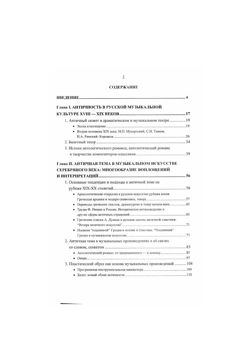 "Глава I. АНТИЧНОСТЬ В РУССКОЙ МУЗЫКАЛЬНОЙ КУЛЬТУРЕ XVIII  XIX ВЕКОВ.