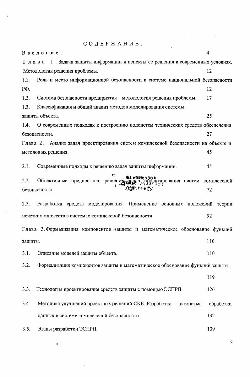 "1.2. Система безопасности предприятия  методология решения проблемы. 