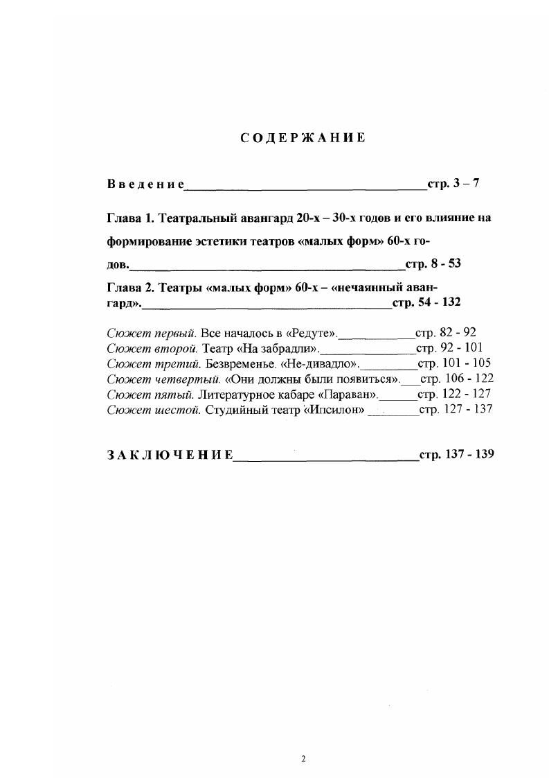"Это связано, главным образом, с тем, что с приходом Я. Квапила в Пражский Национальный театр принципы психологического реализма переняла основная драматическая сцена Чехии. Однако неправомерно пренебрегать опытом сценического экспериментаторства в Чехии даже если он носил, в основном, имитаторский характер. Любая художественная акция одно из жизнетворных звеньев в процессе обретения чешским театром своего современного облика. Слишком зависимым и отсталым он был по сравнению с цивилизованными собратьями и слишком мало времени ему было отпущено, чтобы выпестовать своеобразие. Форма кабаре, уже освоенная на Западе в то время огромной популярностью пользовались парижский Ша нуар Черная кошка, немецкие Утертетр, Шал унд Раух, быстро адаптировалась на чешских подмостках. Сегодня их поэтикотеатральная форма неотъемлемая составная национального лика чешской сцены. Форма, позволявшая создавать программупредставление, вольно соединяя драматургию, музыку, танец, цирк, где сосу шествовал и регламентированное ремесло и импровизация, отвечала чешскому пониманию сути творчества как свободного процесса. Форма кабаре стала излюбленной у чешских авангардистов. Именно ее выбирали они для самовыражения и в е, и в е. Практически ни одна малая сцена, даже избрав впоследствии иную театральную форму, не миновала этапа увлечения поэтикой кабаре. Яркие примеры из х годов популярное кабаре Дала И. Фрейки, Революционная сцена Э. Лонгена, Освобожденный театр особенно после прихода в него Я. Вериха и И. Восковца. Звездное кабаре х безусловно, Семафор И. Сухого и И. Шлитра. За короткое время театрыкабаре в Чехии прошли путь от отдельных ученических экзерсисов в маленьких концертных залах до постоянно функционирующих стационарных театров, получивших общее название старопражских кабаре Люцерна и др. Среди несметного количества театровкабаре, появившихся в Праге, особо выделились так называемые литературные кабаре, где и сложились их специфические черты. Основную роль в этом процессе сыграло творчество кабаре И. Червеного Семь червей Червена седма гг. В.Буриан, драматург Э. Лонген и другие. Небогатый на режиссерские таланты чешский театр начала века изобиловал универсально одаренными людьми. Профессиональную принадлежность художников, творивших в Семи червях, нельзя определить одним словом актеры были певцами, певцы работали танцорами, танцоры музицировали на различных инструментах. И все это делалось на высоком профессиональном уровне. При этом каждый из выходивших на подмостки выступал как от своего имени, так и от имени своего героя. Дву л и кость сценического героя конкретный человек и представляемый им персонаж одна из черт художественной программы Семи червей в этом ее отличие от традиционных спектаклей в стиле кабаре. Практически все актеры Семи червей были одновременно авторами представляемых ими текстов. Так складывались черты авторского театра, который, пройдя свое блистательное становление в авангардном театре х годов, в частности, в творчестве И. Восковца и Я. Вериха, мощно заявит о себе в е. Я.Пик и его литературное кабаре Параван. В Семи червях сформировались основы чешской пантомимы, к которым в е годы обратится Ладислав Фиалка чешский Марсель Марсо здесь были заложены традиции чешского шлягера, пения поэзии под гитару, которые в период оттепели получат развитие в творчестве театров малых форм в кабаре И. Червеного природная черта чешского народа талант к пародированию оформился в сценическое направление. В кабаре он представляет самого себя. И.Червеного. К . С . Станиславский после вторых гастролей МХТ в Праге писал В Праге, как и повсюду, происходит в театральных сферах метание. Старое надоело, а новое не найдено. Конечно, надоела внешняя форма, декорации, постановка, не душа. Как и повсюду, не понимая природы театра и актера, и там мечутся и спорят не по существу. Попытки символистского театра и театра психологического реализма в Чехии начала XX столетия походили, скорее, на копии, чем на оригиналы, ибо некому было эти оригиналы создавать. 