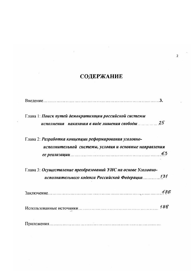 "К оценке реформирования уголовноисполнительной системы диссертант подходил, как к противоречивому процессу, рассматривал альтернативное варианты преобразований, учитывал необходимость комплексного подхода к анализу исторической действительности. Учитывались организационная, материальнофинансовая, воспитательнопедагогическая, правовая, психологическая, идеологическая, политическая составляющие проводившейся реформы. Соблюдались принципы детерминизма, историзма, взаимосвязи индивида и окружающей социальной среды, сочетания типичного и особенного, гносеологического подхода к явлениям и событиям истории реформирования УИС. В историческом сочинении, естественно, нельзя обойтись без применения описательного метода. Автор сочетал его со сравнительным методом, без применения которого было невозможно показать поступательность движения реформы, динамику по всем ее направлениям. Наличие богатого статистического материала в источниках определило необходимость применения метода статистического анализа, что помогло обеспечить наглядность в представлении результатов реформирования, показать эффективность произведенных изменений для выполнения цели исправления осужденных, их социальной реабилитации. В анализе материала и изложении результатов исследования диссертант опирался на основные понятия пенитенциарной науки. Проблема наказаний исследовалась еще до года М. Н. Гернетом, С. П. Мокринским, С. В. Познышевым и другими. В научном мире было общепризнано, что целью наказания является исправление. В советское время усилиями Н. В. Крыленко, Д. И. Курского, А . Я. Вышинского был внедрен в правовое сознание и практику другой подход в качестве цели карательной политики была выдвинута борьба с классовым врагом. Лишь в последние годы уголовное наказание стало рассматриваться не как кара за содеянное преступление, а как процесс исправления осужденных с целью предотвращенияецидивной преступности. Создаваемая сейчас пенитенциарная система, имеющая истоками концепции англичанина Мэконочи и ирландского правоведа Крофтона, строится на законности, принципах гуманизма, демократизма, равенства осужденных перед законом, дифференциации и индивидуализации наказаний. Уголовноисполнительную систему характеризует социальная направленность деятельности, гуманизация и демократизация исправительного процесса, четкая регламентация всех направлений работы. Отметим, что Н. С.Таганцев. С.П. Монринский имели другую точку зрения. Одно из ключевых понятий пенитенциарной науки режим отбывания наказаний. Представляется приемлемым определение его, данное М. Г. Детковым. Он понимал под режимом отбывания наказаний комплекс мер для обеспечения уклада жизни лиц, лишенных свободы, создающий условия для их социального восстановления. Режим обеспечивает условия для использования всех иных средств воздействия на спецконтингент исправительных учреждений, он является средством поддержания порядка и дисциплины среди осужденных. Исправление осужденных невозможно без воспитательного воздействия на них с целью восстановить или привить им навыки правильной ориентации в системе нравственнодуховных ценностей, подготовить их к общепринятому образу жизни после освобождения из мест лишения свободы. Мы разделяем точку зрения тех ученых, которые считают воспитательную работу неотъемлемой частью процесса исполнения наказания, в связи х чем в диссертации уделено внимание образованию, профессиональной подготовке осужденных, вовлечению их в трудовую деятельность, работе с ними психологов, религиозных и попечительских организаций. Поставленные цель и исследовательские задачи, избранные методологические принципы и методика исследования определили выбор источников. Были изучены прежде всего опубликованные в печати Конституция Основной закон Российской Федерации, законы Российской Федерации, непосредственно регламентирующие деятельность УИС или имеющие отношение к ней. Значение этих документов определяется тем, что в соответствии с ними строится вся деятельность уголовноисполнительной системы, по ним прослеживаются все кардинальные изменения в работе мест лишения свободы, основные направления реформы. Дстков М. Г. Указ, соч. 