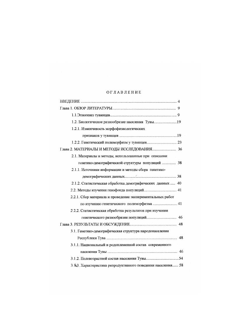 "1.2. Биологическое разнообразие населения Тувы.