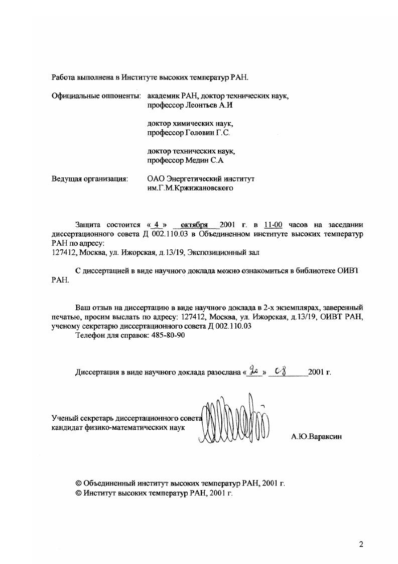 "Работа выполнена в Институте высоких температур РАИ.