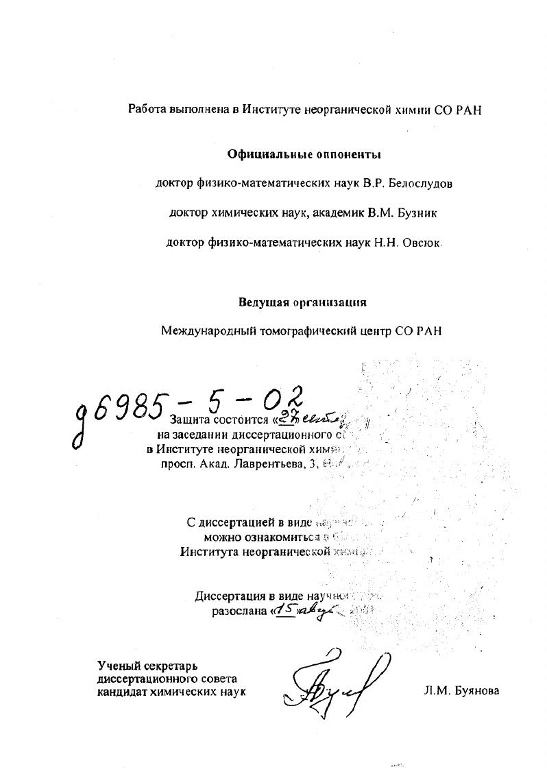 "Работа выполнена в Институте неорганической химии СО РАН