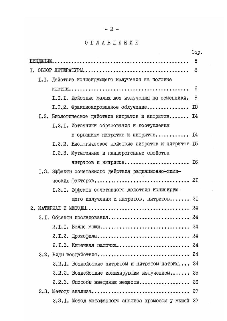 " . Подавляющее число исследований свидетельствует о том, что чувствительность разных клеток к действию нитритов различна. Аналогичные результаты были получены в опытах и шо на клетках костного мозга мышей , . Нитрит натрия не обладает мутагенной активностью в бактериальном 5аСтопМа . О . Многие авторы не исключают возможности образования иитрозосоединений в организме при введении нитрита натрия, считая мутагенность нитритов опосредованной, путем образования мутагенных нитрозосоединений ,,, . Обнаружены аитимутагенные свойства нитрита натрия . Мутагенные ароматические амины, выделенные из пиролизатов триптофана и из глютаминовой кислоты в концентрации 0,5 мМ обрабатывали 0, Ш раствором нитрита натрия при различных значениях . Полученные продукты исследовали на мутагенность в тесте Эймса с метаболической активацией и без нее. Отмечено, что обработка ароматических аминов нитритом натрия в условиях, близких физиологическим, приводит к быстрой инактивации мутагенов, Полученные продукты идентифицированы как гидроксильные производные соответствующих дезаминированных ароматических аминов. Предполагается возможность дезаминирования первичных ароматических аминов нитритом натрия в организме человека, что приводит к снижению вредного действия биологически активных соединений. Представленные противоречивые результаты исследований мутагенных свойств нитрита и нитрата натрия не позволяют дать однозначной оценки и связаны, повидимому, с методологическими трудностями. Кроме того, противоречивость результатов можно объяснить наличием фармакокинетических свойств у нитрита и, возможно, нитрата натрия, т. Эффекты синергизма при радаидоннохшлческом действии факторов выявлены на разных объектах . Исследования сочетанного действия ионизирующего излучения и нитрита, нитрата натрия немногочисленны и часто противоречивы. Так, из ранних работ известны радиопротекторные свойства нитрита натрия. Было обнаружено на мышах, что нитрит натрия типичный метгемоглобинообразователь оказывает защитное действие на зыжнваемость животных при рентгеновском облучении в летальной дозе. С увеличением дозы облучения до р защитный эффект нитрита натрия снижался . При использовании других видов животных эти результаты подтвердились . Но по тесту хромосомных аберраций при сочетанном действии нитрита натрия и рентгеновского излучения защитного эффекта но наблюдали . При сочетанном действии нитратов в дозе 1 от среднесмертельнок с ультрафиолетовым УФ излучением наблюдался такой же подъем уровня метгемоглобина в крови, как ы при изолированном действии . 