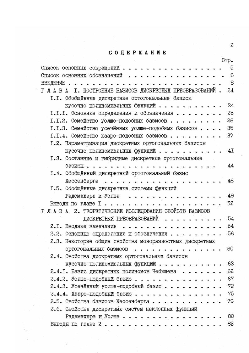 "ГЛАВА I. ПОСТРОЕНИЕ БАЗИСОВ ДИСКРЕТНЫХ ПРЕОБРАЗОВАНИЙ . 