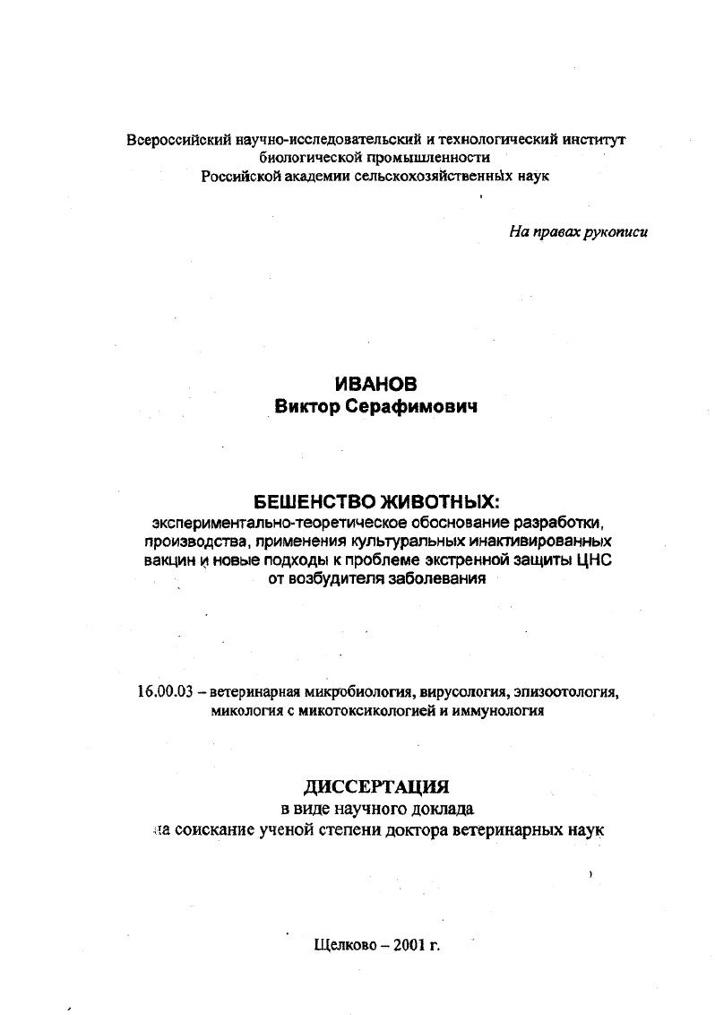 "ности, связанные с наработкой достаточных количеств вируссодержащего материала для изготовления недорогих высокоиммуногенных инактивированных антирабических вакцин. Постепенно эти препятствия устранялись и к г. Великобритании, западной Германии, Франции. В США они активно изымались из обращения i i . В это же время эксперты ВОЗ по бешенству стали более настойчиво и с большей уверенностью поддерживать тенденцию полного прекращения производства опасных в экологическом и индивидуальном плане антирабических вакцин с остаточной инфекционностыо и рекомендовать производить и использовать культуральные инактивированные антирабические вакцины, как в развитых, так и развивающихся странах 7й доклад экспертов ВОЗ, . В нашей стране активная экспериментальная работа по созданию инактивированной клеточнокультуральной антирабической вакцины началась в г. Москва под руководством Селимова М. А. Привезенный из Канады Чумаковым М. П. вирус бешенства, штамм , после пассажей при С в первичной культуре клеток почек сирийского хомячка ПСХ стал использоваться для конструирования сначала живых, потом инактивированных вакцин, и получил новое наименование Внуково. Однако и через лет после начала исследований г. Ферми, так и препараты, инактивированные УФсветом или пропиолактоном. Иммуногенная потенция неконценгрированной клеточнокультуральной вакцины из вируса Внуково была примерно в 2 раза ниже иммуногенности мозговых вакцин. Кравченко А. Т. и др. Возможно, поэтому с г. КАВ из вируса Внуково Селимов М. А., . До недавнего времени иммунизацию животных против бешенства осуществляли только нервнотканевыми вакцинами, изготовляемыми из мозговой ткани овец, зараженных фиксированным вирусом бешенства штамм Овечий. При этом после извлечения мозга туши животных около 0 тыс. Препараты выпускались с остаточной инфекционностыо в сухом или жидком виде Назаров В. П. и др. Бучнев К. Н. и др. Им были присущи все недостатки энцефалитогенных вакцин, которые изза инфицированности овец возбудителем скрейпи Шубин В. А., таили в себе угрозу распространения прионовой инфекции среди прививаемого поголовья сельскохозяйственных и домашних животных. Необходимость изменения сложившейся ситуации была признана на официальном уровне и нашла свое отражение в формулировке Государственного задания ГКНТ . Разработать технологию изготовления, методы контроля, стандартизации и внедрить в промышленное производство и ветеринарную практику более эффективные безвредные антирабические вакнины, к выполнению которого мы приступили в г. Не столь масштабными, но также актуальными представлялись вопросы о механизме защиты забарьерного органа ЦНС от вируса бешенства и о возможности и условиях повышения эффективности специфических средств экстренной зашиты животных и человека от заболевания бешенством. Результаты нашего поиска подходов к их решению представлены во второй части настоящей работы. Цель и задачи исследований. Цель исследований разработка и внедрение в промышленное производство и ветеринарную практику страны недорогих, но эффективных инактивированных клеточнокультуральных антирабических вакцин и стандартизованного метода контроля их иммуногенной потенции, а также изыскание теоретических и экспериментальных подходов к решению вопроса о механизме защиты ЦНС от вируса бешенства и проблемы повышения эффективности средств, приводящих этот механизм в действие. МЕ, рекомендованным ВОЗ стандартизованным методом МН. 