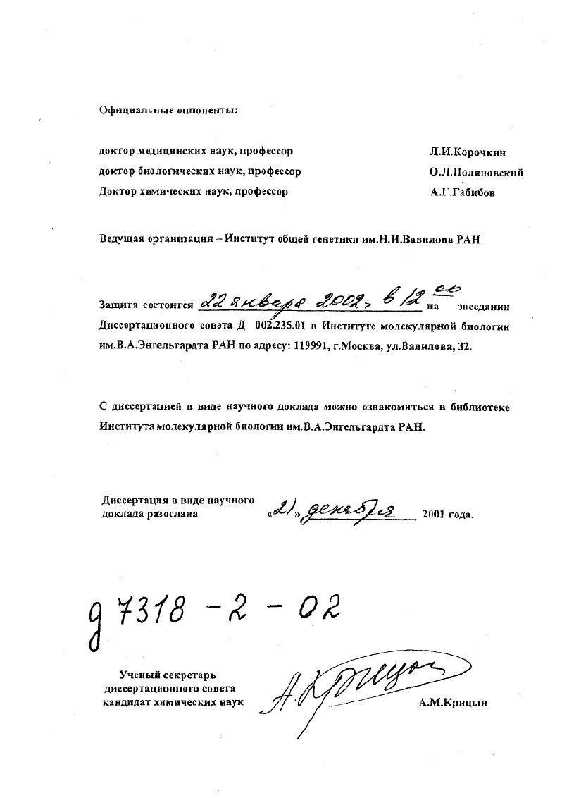 "Ведущая организация Институт общей генетики им.Н.И.Вавилова РАН