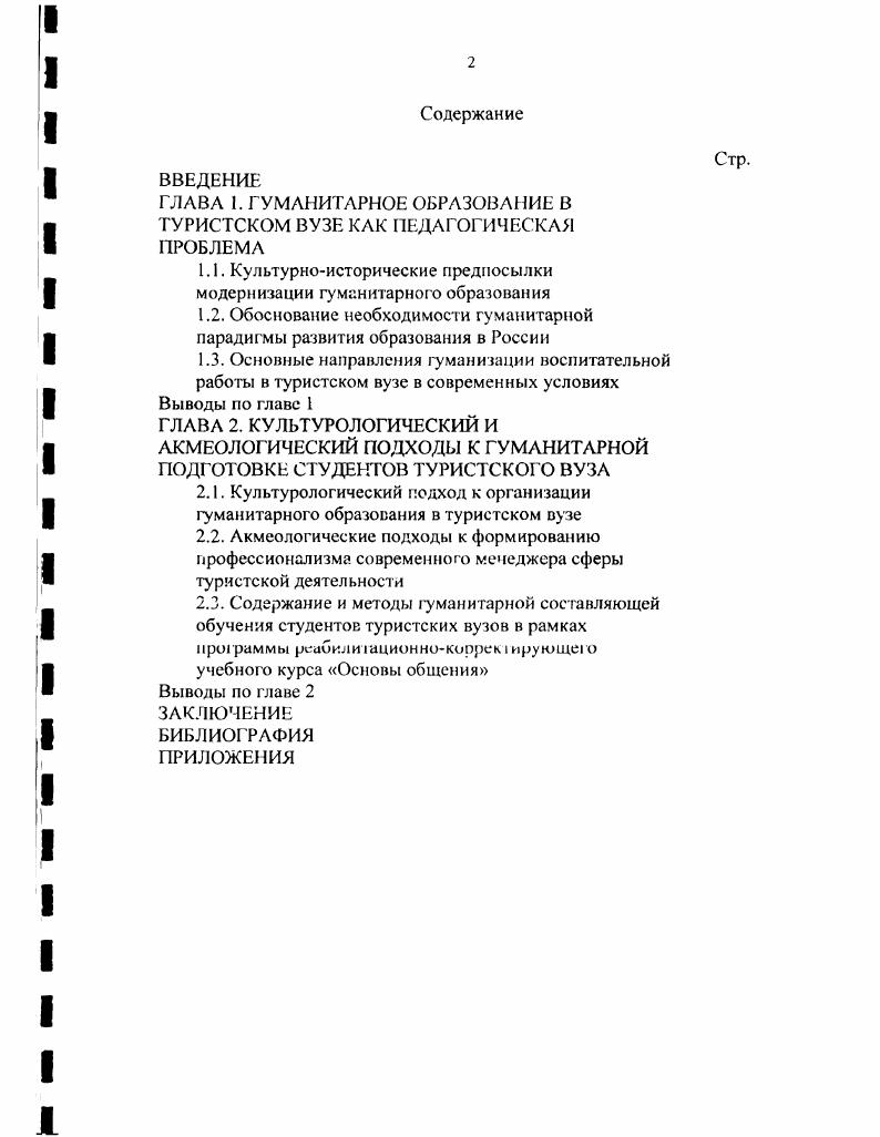 "ГЛАВА 1. ГУМАНИТАРНОЕ ОБРАЗОВАНИЕ В ТУРИСТСКОМ ВУЗЕ КАК ПЕДАГОГИЧЕСКАЯ ПРОБЛЕМА