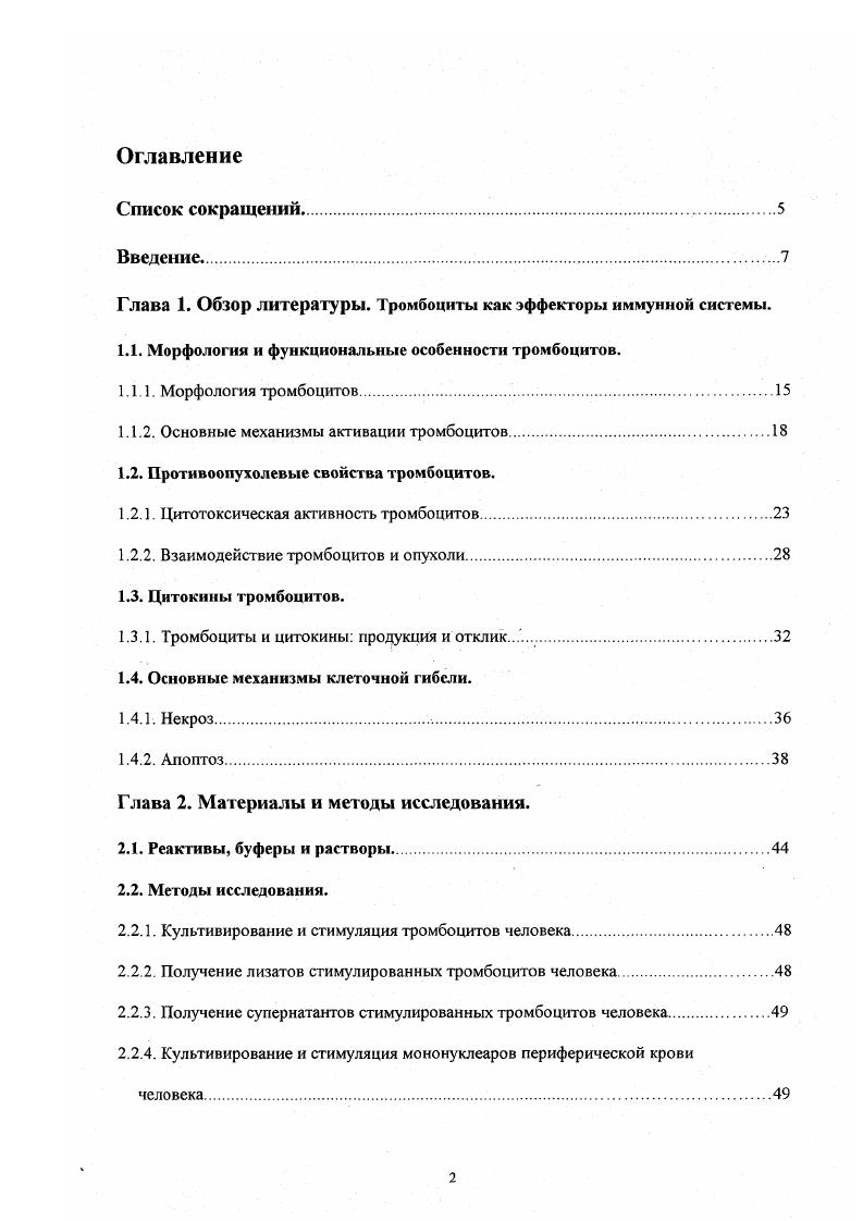 "Глава 1. Обзор литературы. Тромбоциты как эффекторы иммунной системы.