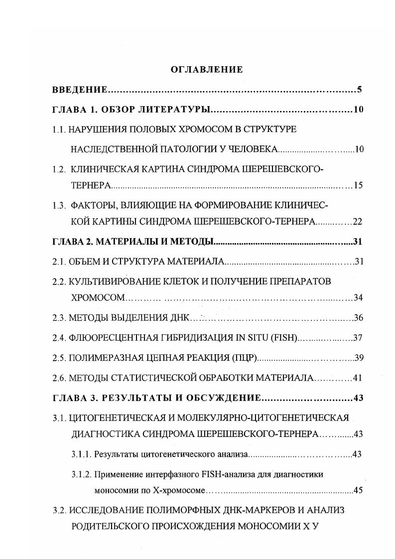 "1.1. НАРУШЕНИЯ ПОЛОВЫХ ХРОМОСОМ В СТРУКТУРЕ НАСЛЕДСТВЕННОЙ ПАТОЛОГИИ У ЧЕЛОВЕКА.