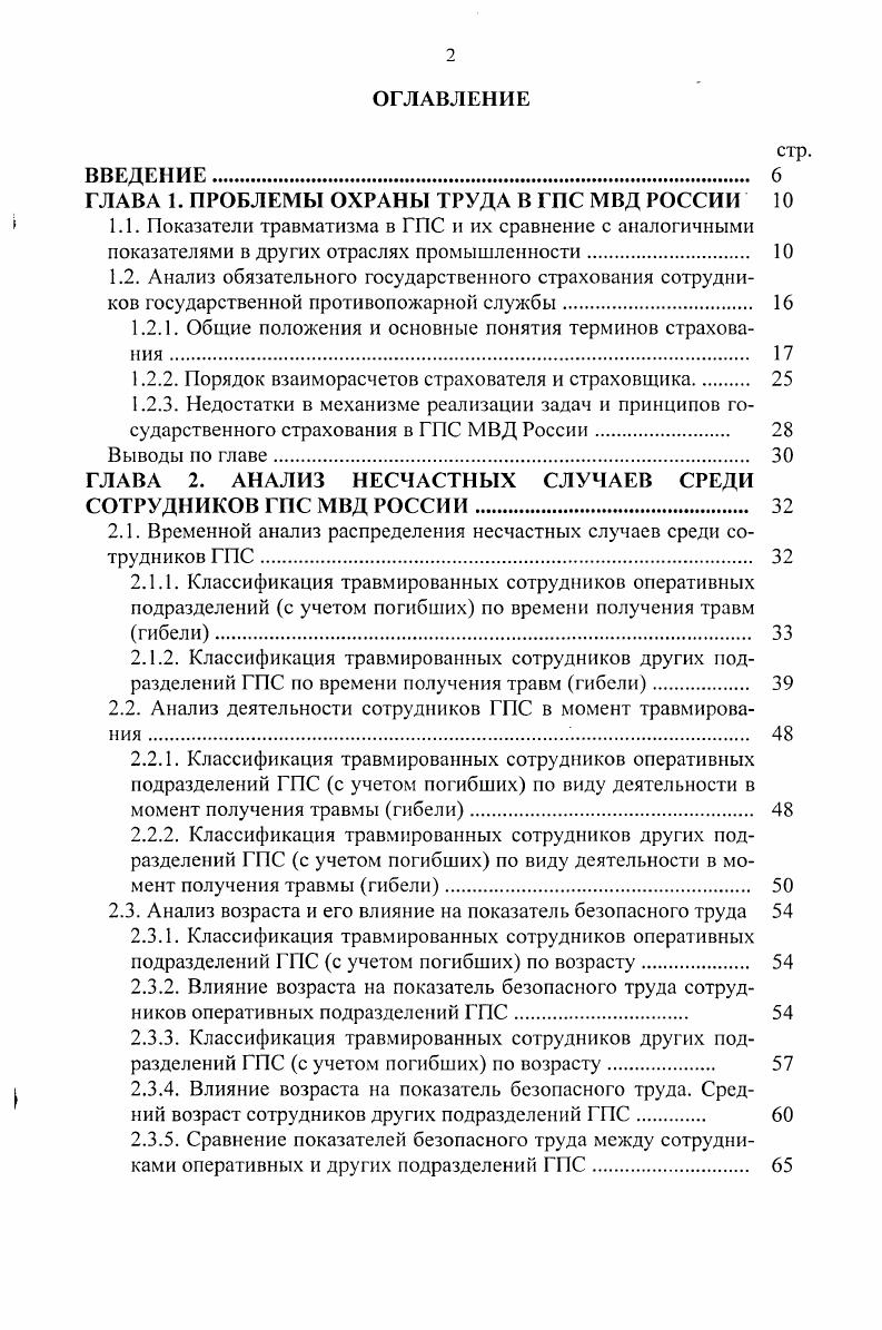 "ГЛАВА 1. ПРОБЛЕМЫ ОХРАНЫ ТРУДА В ГПС МВД РОССИИ 