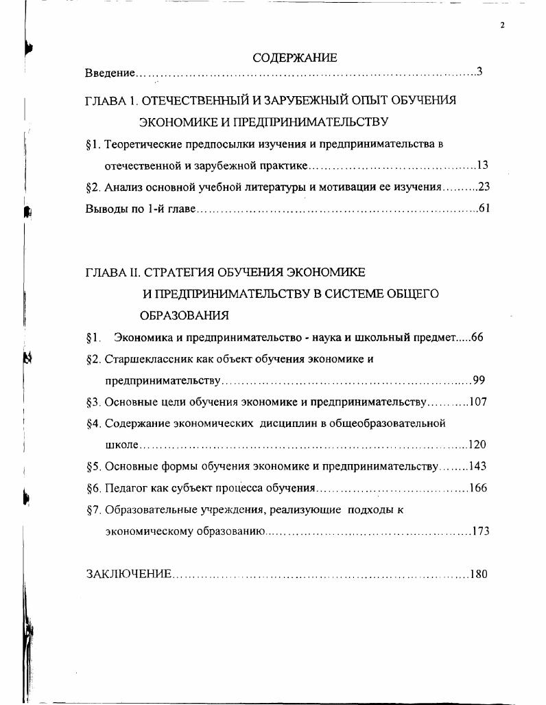 "При этом, если убрать один из факторов, или изменить их иерархию, то разрушается логика процесса обучения. Внешняя среда, вопервых, образует те закономерности, которые изучает экономическая наука в процессе ведения хозяйственной деятельности, вовторых, формирует менталитет субъектов обучения, втретьих, дает дополнительную информацию, помимо учебной литературы, что для экономики, как социальной науки очень важно, вчетвертых, определяет возможности учебного процесса. На втором уровне факторов следует остановиться подробней, поскольку они вместе с учебной литературой и учебными программами являются предметом изучения данной главы. Прежде чем приступить к данной теме нужно привести два небольших нормативных документа Минобразования России, поскольку это ведомство в большой степени влияет на политику образовательных структур, особенно в регионах. Документ 1 Минимальное содержание курса Экономика в классах общеобразовательных учреждений Из приказа Минобразования России от , . Экономика и экономическая наука. Проблема ограниченности. Выбор. Альтернативная стоимость. Свободные и экономические блага, факторы ресурсы производства и доходы, получаемые владельцами факторов производства. Основные задачи экономики и способы их решения в различных экономических системах. Типы экономических систем. Права собственности и их значение для организации хозяйственной деятельности. Значение специализации и обмена. Форма обмена и понятие рынка. Спрос. Факторы, формирующие спрос. Величина спроса. Закон спроса. Кривая спроса. Индивидуальный и рыночный спрос. Эластичность спроса и способы ее измерения. Предложение. Факторы, формирующие предложение. Величина предложения. Закон предложения. Кривая предложения. Индивидуальное и рыночное предложение. Эластичность предложения и способы ее измерения. Сущность рыночного равновесия. Равновесная цена. Источники доходов семьи. Бюджет семьи. Неравенство доходов и его причины. Методы государственного регулирования доходов в России. Формы государственной поддержки малообеспеченных слоев населения. Фирма и ее экономические цели. Виды фирм по российскому законодательству. Экономические затраты, экономическая и бухгалтерская прибыль. Постоянные, переменные, средние и предельные затраты. Конкуренция. Виды рыночных структур. Совершенная конкуренция. Монополистическая конкуренция. Олигополия. Монополия. Естественные монополии. Методы антимонополистического регулирования и защиты конкуренции. Рынок труда и его особенности. Предложение труда. Факторы формирования заработной платы и причины ее дифференциации по отраслям и профессиям. Безработица и ее виды. Причины возникновения. Профсоюзы, содержание их деятельности и их влияние на функционирование рынка труда. Прожиточный минимум. Минимальная заработная плата. Формы организации оплаты труда и методы стимулирования работников. Рынок капитала. Рынок ценных бумаг. Рынок земли и природных ресурсов, их особенности. Деньги. Функции денег. Виды денег. Банки и их функции. Центральный и коммерческие банки. Инфляция и ее последствия. Измерение инфляции. Случаи несостоятельности рынка. Внешние эффекты. Общественные блага. Роль государства в экономике. Государственные финансы. Государственный бюджет. Основные источники доходов и основные статьи расходов государе. Налоги. Принципы и методы налогообложения. Основные виды налогов в России. Дефицит государственного бюджета. Государственный долг. Основные макроэкономические показатели. Совокупное предложение и совокупный спрос. Макроэкономическое равновесие. Валовой внутренний продукт. Экономический цикл. Меры стабилизации экономики фискальная и монетарная политика. Экономический рост и факторы его ускорения. Международная торговля. Свободная торговля. Протекционизм. Международный валютный рынок. Экономические проблемы мирового хозяйства и России на рубеже ого века. Прикладная экономика. Основы предпринимательства, менеджмента, маркетинга. Информационнометодическое письмо Минобразования России приводится в сокращении. Возраст обучающихся, с которого начинается преподавание экономики, определяется самим образовательным учреждением. 