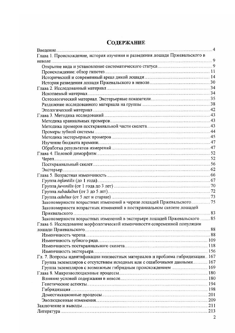 "Глава 1. Происхождение, история изучения и разведения лошади Пржевальского в