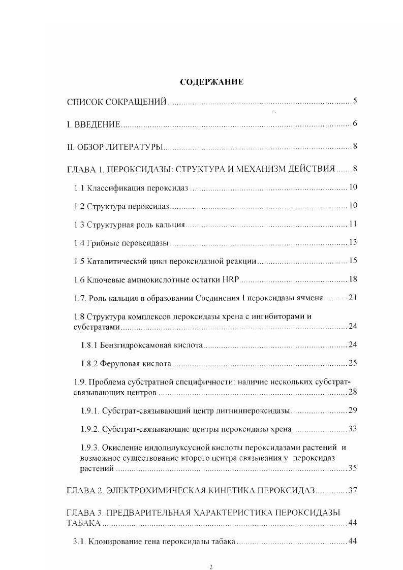 "Поскольку использование именно ферментативных методов целесообразно для высокочувствительного и селективного определения физиологически активных веществ, то получение и характеристика новых ферментов является актуальной задачей. Наиболее распространенным в природе и широко применяемым в аналитических целях ферментом является пероксидаза. До недавнего времени единственно доступным коммерческим препаратом являлась пероксидаза из корней хрена. В последние годы на рынке появились препараты новых иероксидаз. Это прежде всего грибная пероксидаза i i v , производимая в коммерческих масштабах в нативной и рекомбинантной формах фирмой v i Дания пероксидаза из отходов производства при обработке соевых бобов Коламбас, Огайо, США и пероксидаза из суперпродуцирующей культуры клеток сладкого картофеля фирма Дусан, Южная Корея . Следует отметить, что наиболее перспективным ферментом является рекомбинантный вариант грибной пероксидазы 1, который отличает не только высокая стабильность в экстремальных условиях, но и присущая нативному ферменту высокая каталитическая активность при хемилюминесцентной детекции субстрат люминол. Це. Огайо, Коламбас, США. Впервые в результате проведенного исследования всесторонне спектрально, био и электро каталитически охарактеризован новый фермент. II. ГЛАВА 1. Гемсодержащие белки широко распространены в природе и выполняют ключевые физиологические функции, такие как связывание и перенос кислорода, активация кислорода, активация перекиси водорода. Гемсодержащие ферменты в процессе каталитического цикла окисляются в промежуточные соединения, в которых формальная степень окисления железа составляет 4 так называемые оксожелезо или оксиферрилгем. Впервые соединения такого типа были описаны для пероксидазы из корней хрена. Изофермент С пероксидазы хрена наиболее изученный и наиболее широко применяемый на практике фермент класса пероксидаз. Несмотря на успехи в установлении структуры пероксидаз грибов и дрожжей, установление кристаллической структуры пероксидазы хрена затянулось в связи невозможностью кристаллизации нативного фермента. Несколько лет назад была установлена и опубликована кристаллическая структура рекомбинантной неглнкозилировашюй пероксидазы хрена 2. Как и все пероксидазы суперсемейства растений, эта пероксидаза состоит из единой лолипептидной цепи, формирующей 2 домена с нековалентно связанным гемо. Рис. Довольно устойчивая молекулярная структура поддерживается благодаря 4 дисульфидным связям и двум ионам кальция Молекулярная масса полипептида составляет около кДа, вес же нативного фермента составляет кДа благодаря наличию 8 олигосахаридных цепей ,. Принципиальной целью данного обзора является обсуждение прогресса в понимании структурных факторов, определяющих связывание субстрата и каталитический процесс. Рис. Обший вил молекулы по данным кристаллической структуры рекомбинантной пероксидазы хрена. Основываясь на гомологии аминокислотных последовательностей и недавно полученных кристаллических структурах К Велиндер 3 разделяет суперсемейство пероксидаз растений на три класса. Класс I включает дрожжевую цитохром с пероксидазу ССР и хлоропластную форму аскорбатпероксидазы X. Ферменты этого класса нсгликозилировамы, не имеют дисульфидных связей и ионов кальция в структуре. При окислении перекисью водорода они образуют оксиферрилгем и радикал на остатке триптофана Тгр1. Класс II включает пероксидазы грибов, наиболее известными примерами которых являются лигнин и марганец пероксидазы из i I и МпР. I, идентичен пероксидазе , 4. Третий класс суперсемсйства составляют так называемые классические пероксидазы растений, к которому относится хорошо известная пероксидаза из корней хрена С. Пероксидазы классов II и III глнкозилированы ,, имеют в своем составе 2 иона кальция, 4 дисульфидные связи и при окислении образуют оксиферрилгем и якатионрадикал на порфириновом кольце гема. В последнее десятилетие расшифрованы кристаллические структуры многих пероксидаз грибных пероксидаз , I, I и МпР ,,, аскорбат пероксидазы гороха 9. 