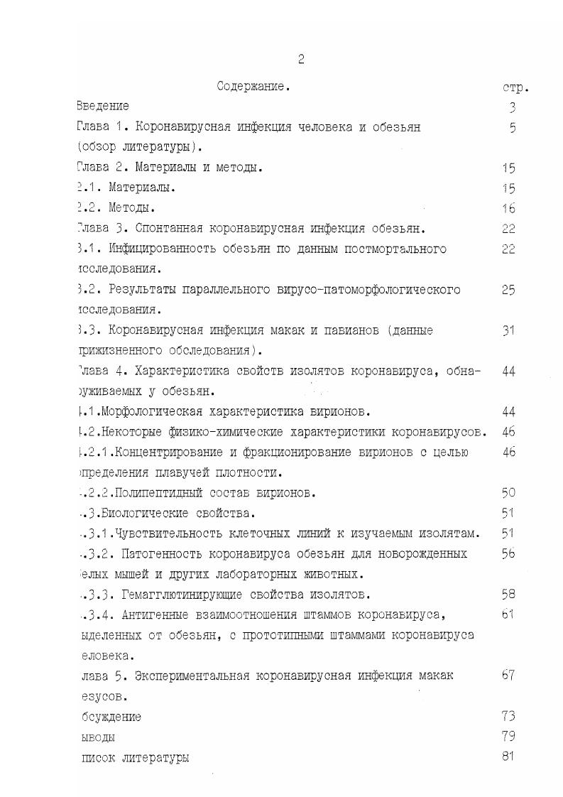 "Выделение оригинальных штаммов КВ от обезьян с последующей разносторонней их характеристикой морфологические, физикохимические, биологические свойства, антигенные отношения с известными представителями семейства. I. Воспроизведение инфекции б эксперименте на макаках резусах с 1елыо подтверждения этиологической роли и патогенности изучаемых вирусных агентов для обезьян, а также исследование возможности юпользования экспериментальной инфекции в качестве модели для зучения КВ инфекции человека. ГЛАВА 1. ЛИТЕРАТУРЫ. Желудочнокишечные заболевания, как и заболевания дыхательных путей, представляют собой значительную проблему здравоохранения. Клинические симптомы гастроэнтерита развиваются при многих известных болезнях дизентерии, холере, сальмонеллезе. Они могут быть вызваны эшерихиями, протеем, клебсиелами, иерсинкями, гафниями и другими микроорганизмами. В экономически развитых странах по числу случаев на первом месте стоят респираторные заболевания, а на втором заболевания острым гастроэнтеритом, которые также являются одной из наиболее частых причин детской смертности. Большое число случаев пневмоний, а также кишечных расстройств до остаются этиологически нерасшифрованными 9, хотя существуют эпидемиологические данные, свидетельствующие об их инфекционной природе. Большая часть этих заболеваний не поддается лечению с помоцью широкого спектра антибиотиков, а лабораторные исследования не тозволяют установить их этиологическую связь с известными бактериальзыми агентами. Было выдвинуто обоснованное предположение о вирусной природе тих заболеваний и начаты поиски вирусоввозбудителей. Что касается гастроэнтеритов, проводились широкие исследования, касающиеся участия 5 заболеваниях Бирусов. Установлена этиологическая роль ротавирусов в отечных заболеваниях новорожденных 9. Выли проведены также многошсленные попытки выяснить участие в заболеваниях представителей бшкрной группы энтеровирусов и Коксаки. Достаточно часто обнаруживали энтеровирусы в фекалиях больных с симптомами гастроэнтерита, то послужило основанием к тому,что ряд вирусов и Коксаки был ткесен к числу ентеропатогенных. Однако частое обнаружение зкалогичых типов энтеровирусов у здоровых людей говорит скорее о том, что ти вирусы являются сопутствующими при большинстве острых желудочноитечных заболеваний. Американскими исследователями установлена этиоогическая роль в возникновении желудочнокишечных заболеваний у ,етей агента , относящегося к парвовирусам. В многолетних сследованиях Г. А.Тимофеевой с совт. У больных обнаруживались разнообразные вирусы адено 8,5, 8,5, полно 5, Коксаки 1 и нетшшруемые вирусы . Обращает на себя внимание тот факт, что в высоком проценте случаев ассоциированные с заболеванием вирусные агенты не были идентифицированы. В настоящем обзоре мы попытались осветить место и роль коронавирусов в кишечной и респираторной патологии человека и обезьян. Анализ состояния проблемы изучения коронавирусов и коронавирусйой инфекции в современной научной литературе свидетельствует о все увеличивающемся интересе исследователей к этой проблеме. Основываясь на материалах сборников , издаваемых институтом научной информации Юджина Гарфилда, США, можно подсчитать, что работы, относящиеся к изучению коронавирусов, появляются с частотой б чеделю. Итак, род vi единственный в семействе viii включает в себя вирусы, поражающие млекопитающих и птиц. Это вирусы среднего размера 0 нм, округлые или полиморфные, несуше нз поверхности булавовидные выступы размером около гол, формирующие типичную картину, напоминающую солнечную корону , . Систематика этого семейства еще окончательно не сложилась, число его ленов постоянно увеличивается и составляет в настоящее время представителей, i считая неклассифицированные изоляты , , . Члены семейства коронавирусов представлены таблице 1. Известно более штаммов коронавируса, изолированных от челоека, все они вызывают легкие респираторные заболевания. В семейство ключены только два наиболее изученных штамма коронавируса человека КВЧ в качестве прототипных. Один из них 9Е, выделенный Натте и в году на диплоидной линии клеток легкого эмбриона еловека I . Другой ОС , изолированный . 