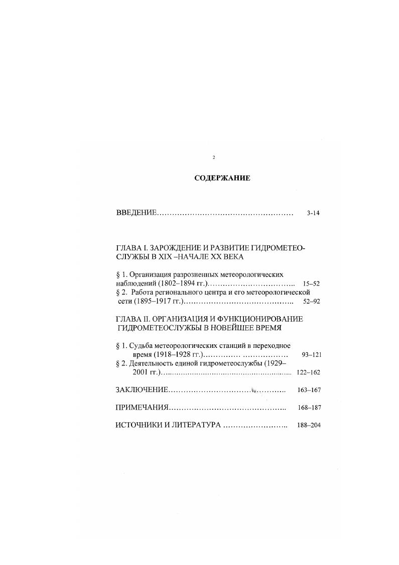 "ГЛАВА I. ЗАРОЖДЕНИЕ И РАЗВИТИЕ ГИДРОМЕТЕОСЛУЖБЫ В XIX НАЧАЛЕ XX ВЕКА