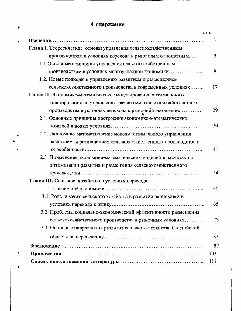 "Глава I. Теоретические основы управления сельскохозяйственным