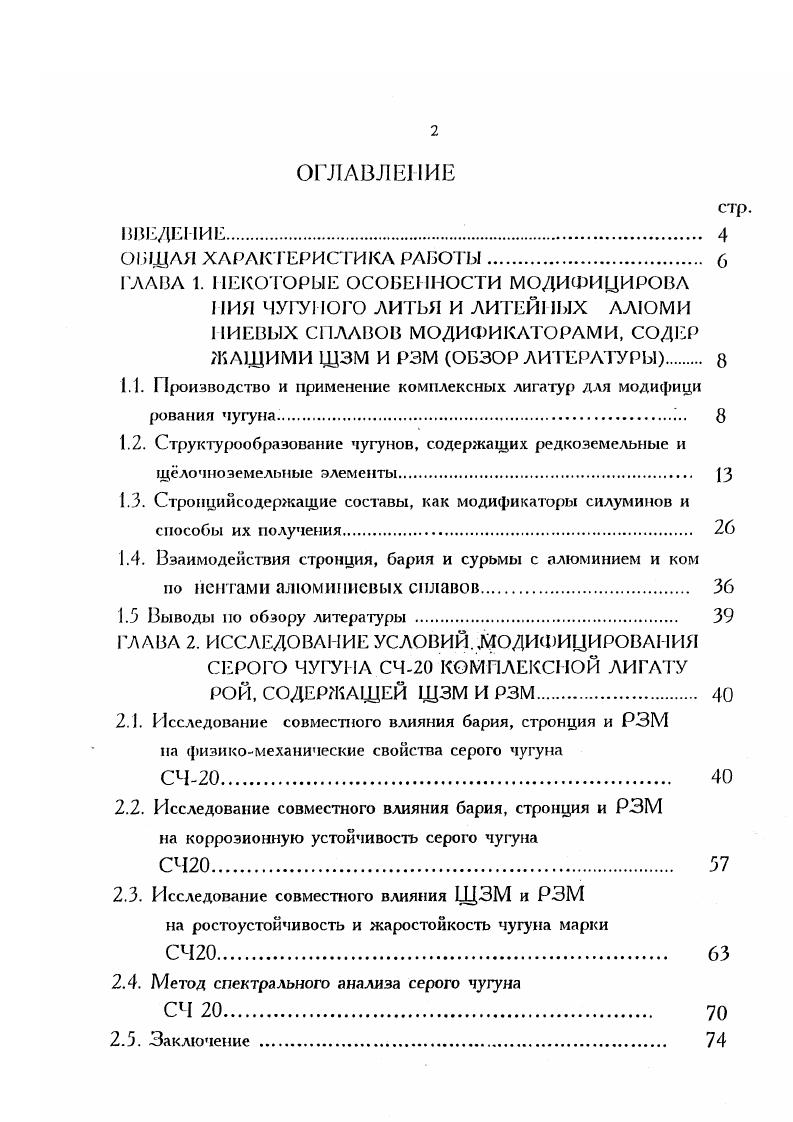 "1.1. роизводс.тво и применение комплексных лигатур для модифици рования чугуна. 