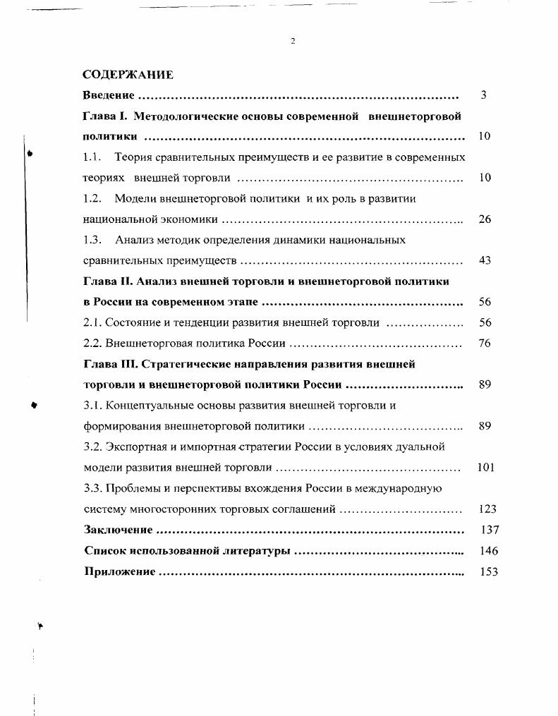 "Глава I. Методологические основы современной внешнеторговой политики 