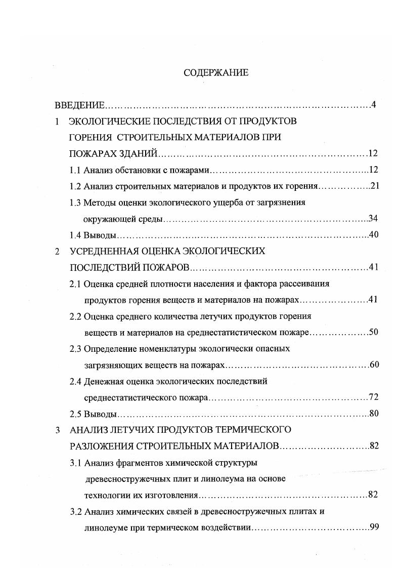 "1 ЭКОЛОГИЧЕСКИЕ ПОСЛЕДСТВИЯ ОТ ПРОДУКТОВ ГОРЕНИЯ СТРОИТЕЛЬНЫХ МАТЕРИАЛОВ ПРИ