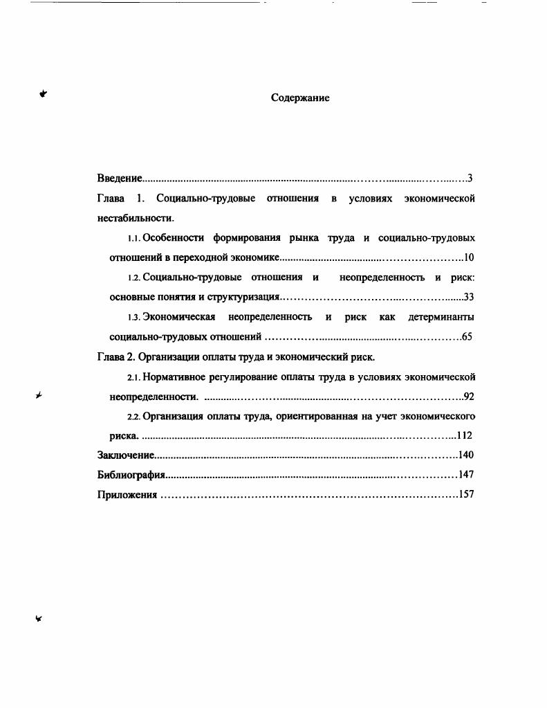 "Глава 1. Социальнотрудовые отношения в условиях экономической нестабильности.
