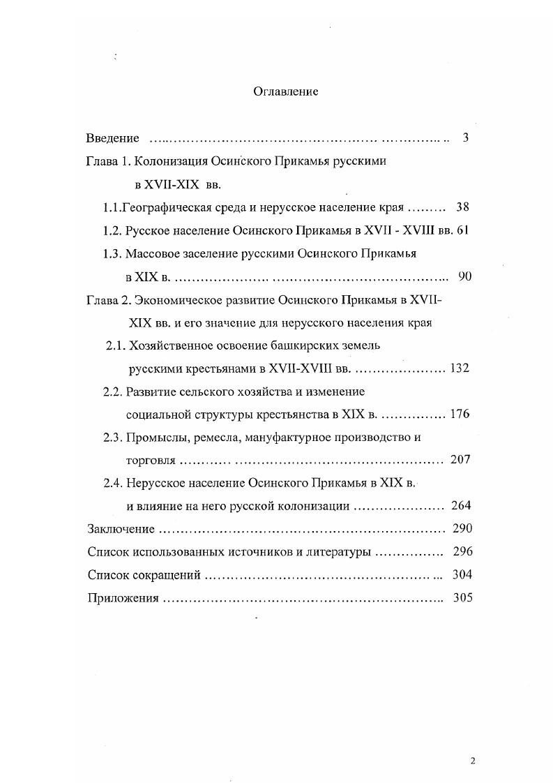 "Глава 1. Колонизация Осинского Прикамья русскими в ХУНХ1Х вв.