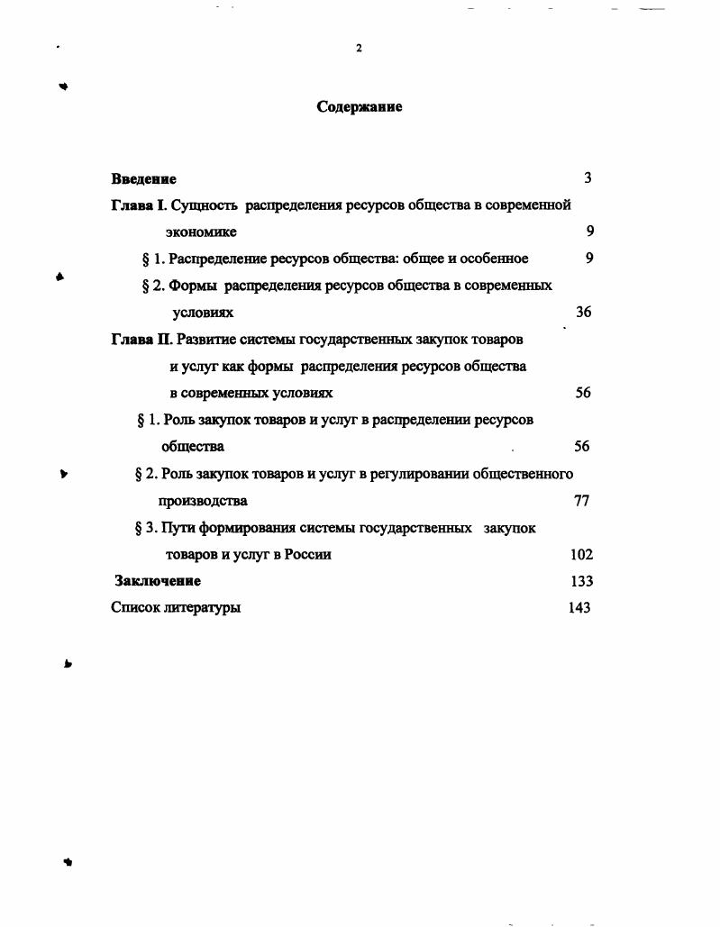 "Глава I. Сущность распределения ресурсов общества в современной