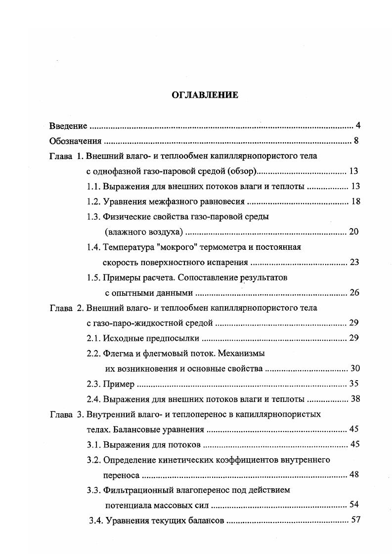 "Глава 1. Внешний влаго и теплообмен капиллярнопористого тела