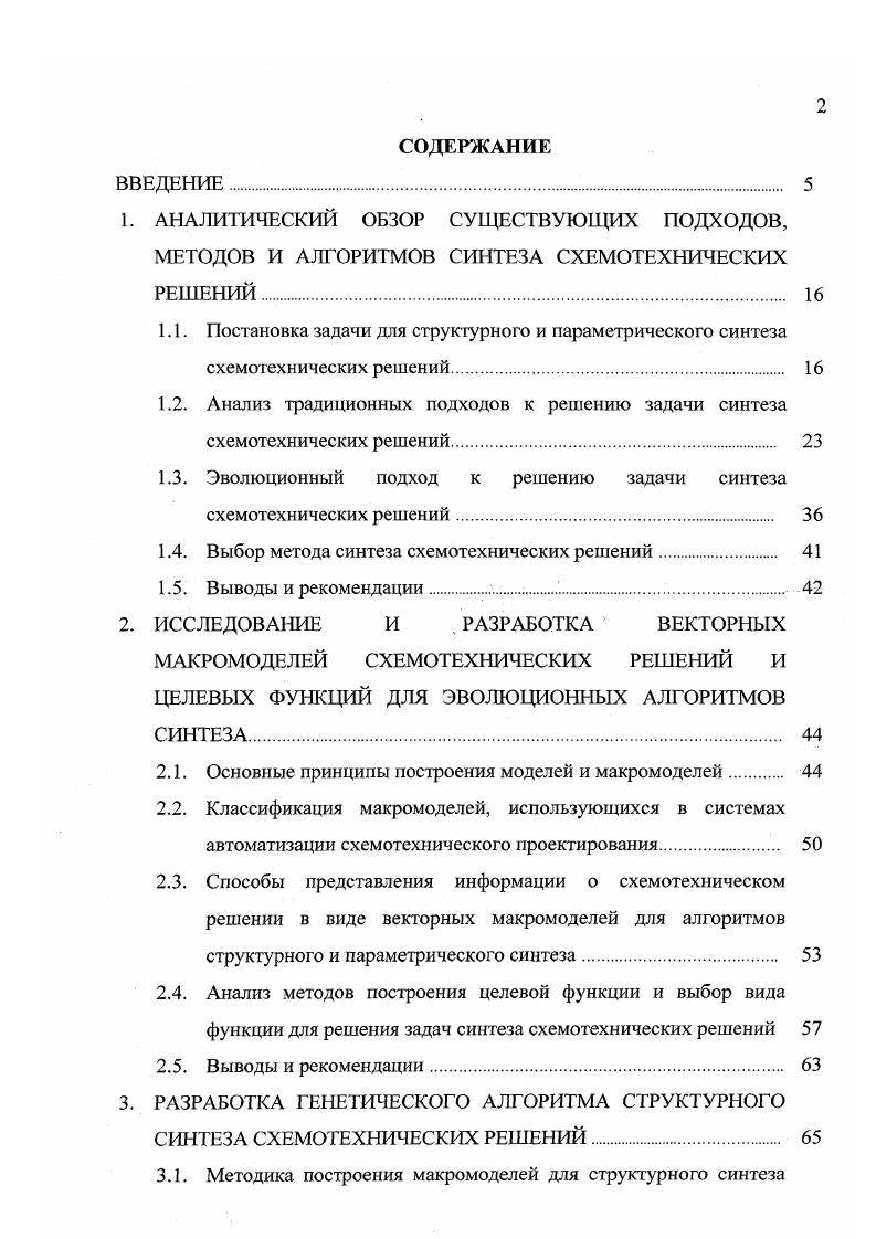 "1.2. Анализ традиционных подходов к решению задачи синтеза схемотехнических решений