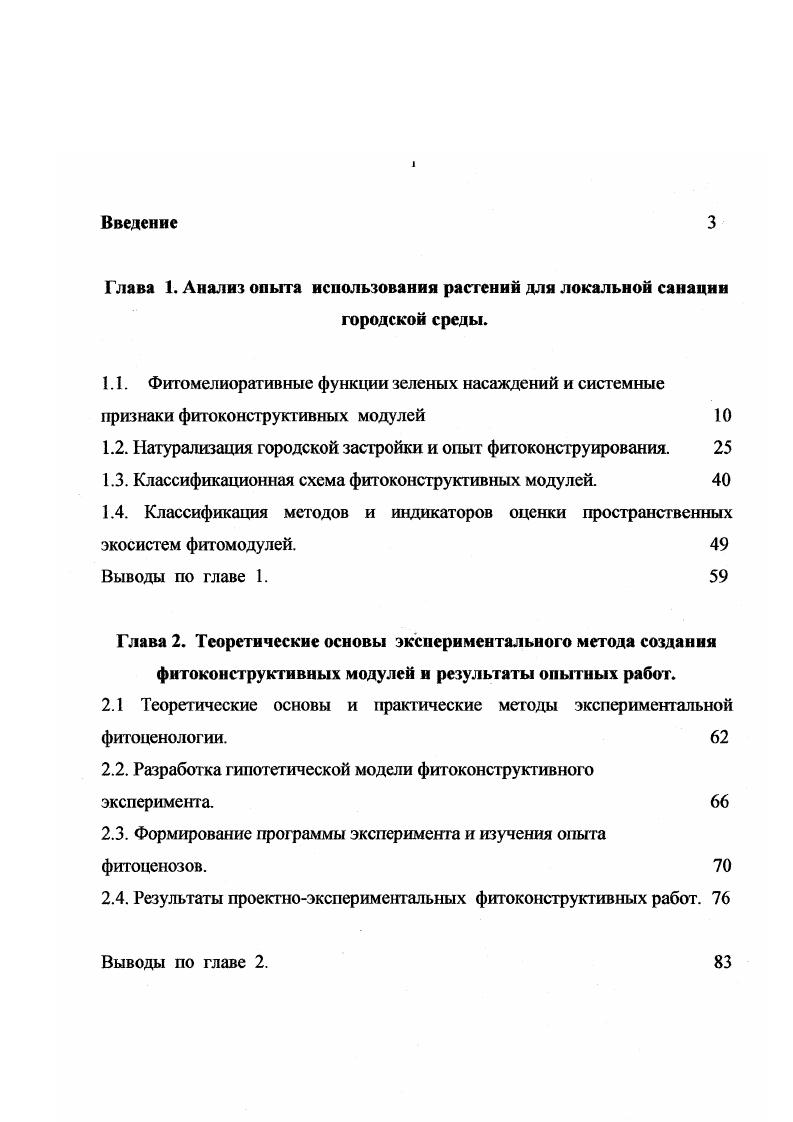"Глава 1. Анализ опыта использования растений для локальной санации