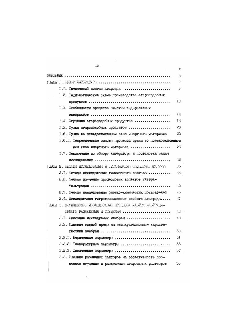 "Термодинамические параметр влагопереноса кондитерского агародда. Расчт продолжительности сушки . ЗА 6. АГАРОМ . Ь.Г. ЛССК ЛйЙРАЮЙ . ИЛСЖБНИЕ. Гонке и,2 о в течение о и, либо при температуре Л. Гюлученны экстракт фильтру ОТ ерез бязевое ПОЛиТНО или другую ткань и направляют на сушку. Декк2 технологии присущ такой существенный недостаток, как сложи сть регенерации и утилизагич серной кииги. С аэрив С. И. 7о предложил прьизя дстно агароида пи кислотному методу. Согласно технологической схемы Н0ЭДУНСсухую Филлофору тщательно ДЛИ протачной подо1, затем обрабатывали при 2о. С и постоянное перемешивании сол. Аервую стадно пели мин, вторую ну. ГрИЗНЭНННЧ ВОД. Сонмоиутот с обработкой КИСЛОТОЙ, на перзо стадии. При ПОСТОЯННОЙ чиркуляции жидкой ази. Лосле этого раствор сливали и водоросли пдиергалк кстрекпии. На первой стадии варку водорослей производили 5 ,4. С. ,6 . На вторзй стадии сгарокд зкотрагвровали водой или слабые ого раствором, подученкзд Гфк промывке гзрччей к . Л и содержаний о ягарендг г пересчете ив. С в отдельном баке ь течение Т ч, фильгр вали или печтрифугирк. Ь i0 разработан способ, позе. У. Затеи водоросли 2 раз проминают ьоди, бребатьшат . Гх V. Раствор Ччтьтруетсл и направляется нп оуику. Недостатком яшеяеречмеленних техн. МаСО. ТЙ ДОЛИ сухих веществ В ЗКСТрЗГИруеДМ рЯГГЬсре. ТИОТУЧ римесе И ЗОЛЫ, КОТчрК в связи с загрязнением мест яроизрастсни ФилдсЧры достигли п , продукте критического значение . I буслэадивает ис кие иератические затратн нриНлсзительн 4. Особвмнзг. Дорослей при. 