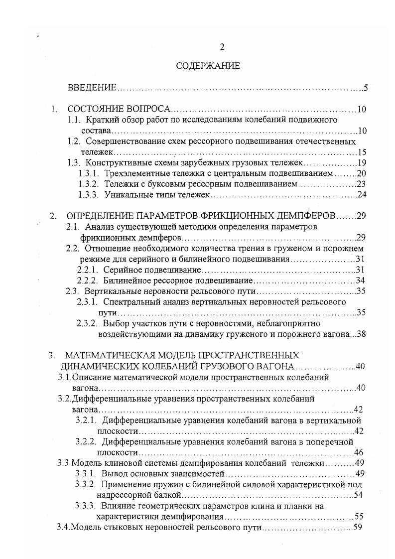 "1.1. Краткий обзор работ по исследованиям колебаний подвижного состава