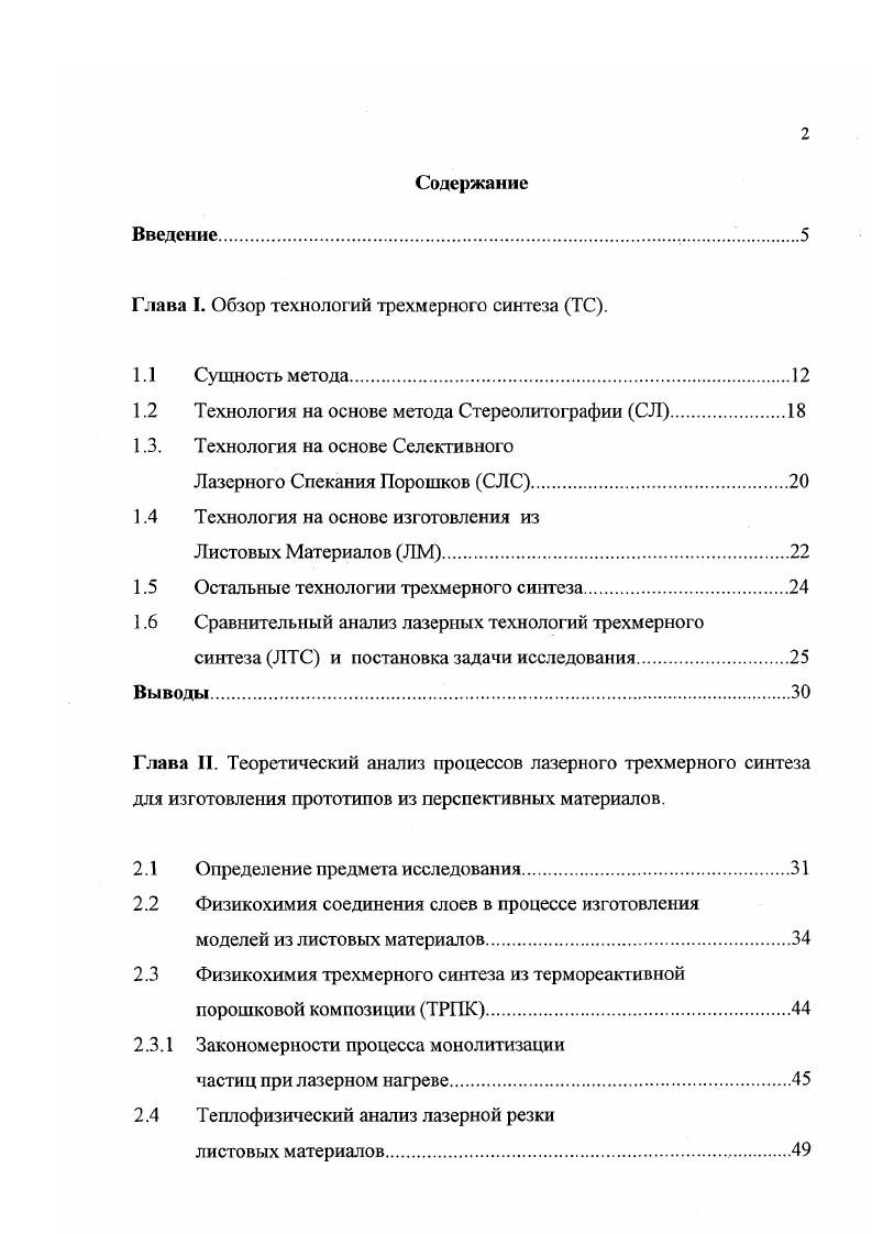 "Глава I. Обзор технологий трехмерного синтеза ТС.
