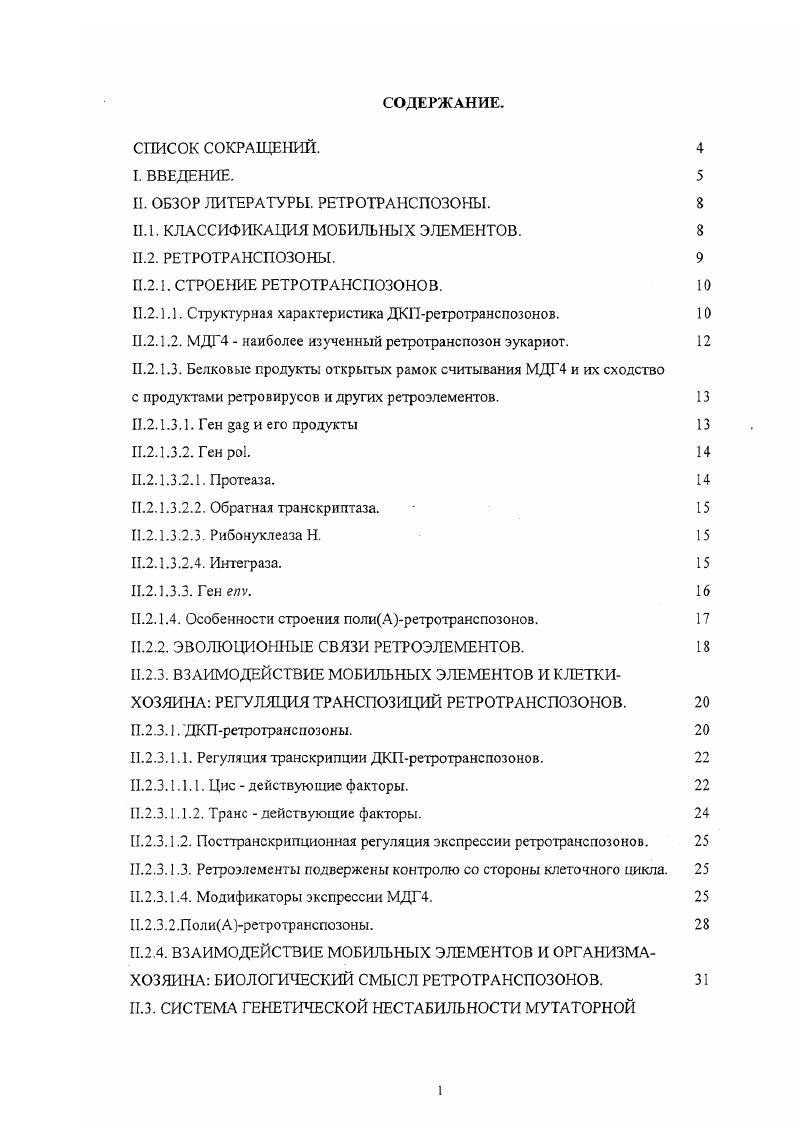 "Несмотря на интенсивные длительные исследования мобильного элемента дрозофилы МДГ4, целый ряд вопросов еще остался не изученным. Сходство его с ретровирусами предполагает наличие у них общих механизмов функционирования генов и распространения элементов среди организмов хозяев. Исследование двух подсемейств МДГ4, различающихся по способности к транспозиции и представленности в геномах разных линий дрозофилы, позволяет детально изучить особенности экспрессии открытых рамок считывания рстротранспозона и образование функционально активных белковых продуктов. Можно выявить на нуклеотидном уровне, какие конкретно замены приводят к изменениям в этих процессах. Кроме того, особый интерес представляет вопрос об эволюционных взаимоотношениях двух вариантов МДГ4 их происхождении и взаимодействии в клетках дрозофилы. 
