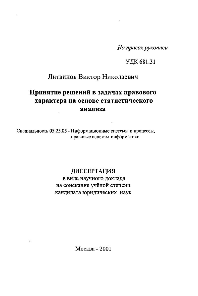"Принятие решений в задачах правового характера на основе статистического анализа