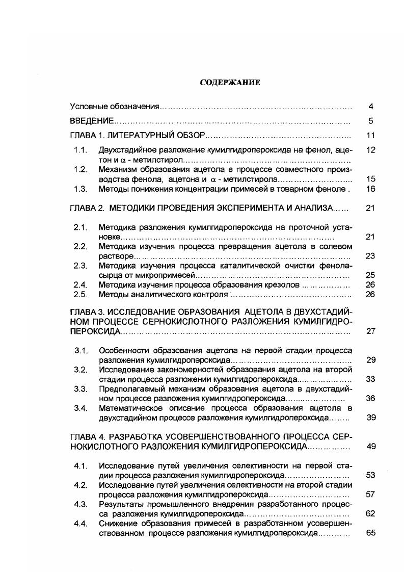 "1.1. Двухстадийное разложение кумилгидропероксида на фенол, аце 