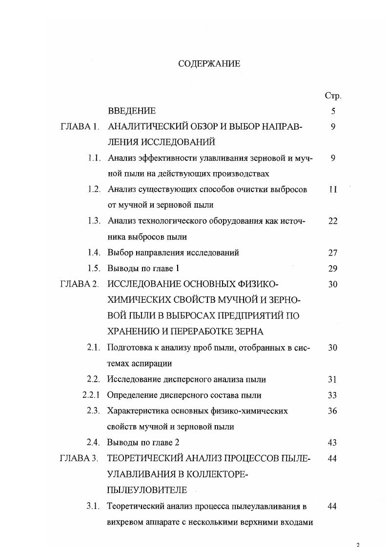 "Исходное зерно поступает через приемный патрубок и равномерно распределяется в зазоре между сетчатым цилиндром и бичевым ротором. Оно подхватывается бичами и подвергается интенсивному трению о бичи и внутреннюю поверхность сетки цилиндра, а также межзерновому трению. При работе обоечной машины наблюдается выделение значительных количеств пыли в воздухе рабочей зоны. Зерно пневмотранспортом подают в аспираторы. Они работают на постоянном объеме воздуха и не требуют устройства специальных аспирационных сетей, а в помещении не образуется вакуума. Легкие примеси захватываются воздухом и поступают в осадочную камеру, затем выводятся из машины шнеком. Очищенный продукт выводится из машины через выпускной патрубок. Воздух, освобожденный от примесей, вновь засасывается ротором вентилятора и через рециркуляционный канал поступает в пневосспарирующий канал. Пылевыделение отмечается в районе выпускного патрубка. К основным процессам подготовки зерна к помолу относят увлажнение зерна, качественно улучшающим его продовольственное использование. В процессе увлажнения и последующего отволаживания в зерне происходят физикобиологические изменения. Кроме того, увлажнение зерна положительно влияет на снижение пылевыделения в воздух рабочей зоны. Для увлажнения используют увлажнительную машину, которая состоит из цилиндрического корпуса, бичевого ротора, привода и индикатора наличия зерна. Зерно подают через индикатор, затем срабатывает электромагнитный вентиль, и поступает вода из водопровода. Зерно интенсивно перемешивается, насыщаясь влагой и перемещается к выпуску благодаря особому устройству ро тора представляющему собой вал с приваренными к нему бичами и гонками из нержавеющей стали и его большой частоте вращения. Машина обеспечивает увеличение влажности зерна на 5. Увлажненное зерно поступает в шнеки, где в результате смешивания влажность его выравнивается. Затем зерно подают в бункера для первого отволаживания. После этого зерно из бункеров через дозаторы поступает в магнитные сепараторы, пневмотранспортом в загрузитель зерна и далее на второй этап очистки в обоечную машину, где снова очищается поверхность зерна и частично отделяются плодовые оболочки. Отходы удаляются из обоечной машины в винтовой конвейер и далее в бункер отходов. Для придания оболочкам требуемой эластичности перед 1ой драной системой очищенное зерно доувлажняют на 05, а затем отволаживают в металлическом бункере в течении минут второе отволаживание. Операции измельчения и сортирования продуктов измельчения по крупности и добротности осуществляются в размольном отделении мукомольного завода. Принципиальная схема технологического процесса размольного отделения показана на рис. Основные требования, предъявляемые к процессу измельчения при сортовых помолах зерна, сводятся к получению максимального количества промежуточных продуктов в виде крупок и дунстов высокого качества, их шлифованию и последующему тонкому измельчению в муку. Исходя из этого, процесс измельчения зерна при сортовых помолах состоит из трех этапов крупообразования с вымолом оболочек драной процесс, шлифовочного и размольного, также с вымолом оставшихся оболочек. Измельчение зерна и промежуточных продуктов в мукомольном производстве осуществляется на вальцовых станках. Между двумя цилиндрическими вальцами, строго параллельными между собой и вращающимися навстречу друг другу с разной скоростью происходит измельчение зерен. На интенсивность измельчения влияют форма поверхности вальцев, величина зазора между ними, удельная нагрузка, технологические свойства зерна и другие факторы. В технологической схеме помола каждого предприятия указывают основные параметры вальцевых станков на каждой системе. Для охлаждения рабочих органов вальцев и продуктов измельчения, а также для устранения взрывоопасных концентраций пыли, вальцевые станки необходимо аспирировать. На обследованных предприятиях аспирационная система от вальцевых станков отсутствует, однако проблема решалась за счет отсоса воздуха из бункеров под вальцами в систему пневмотранспорта. 