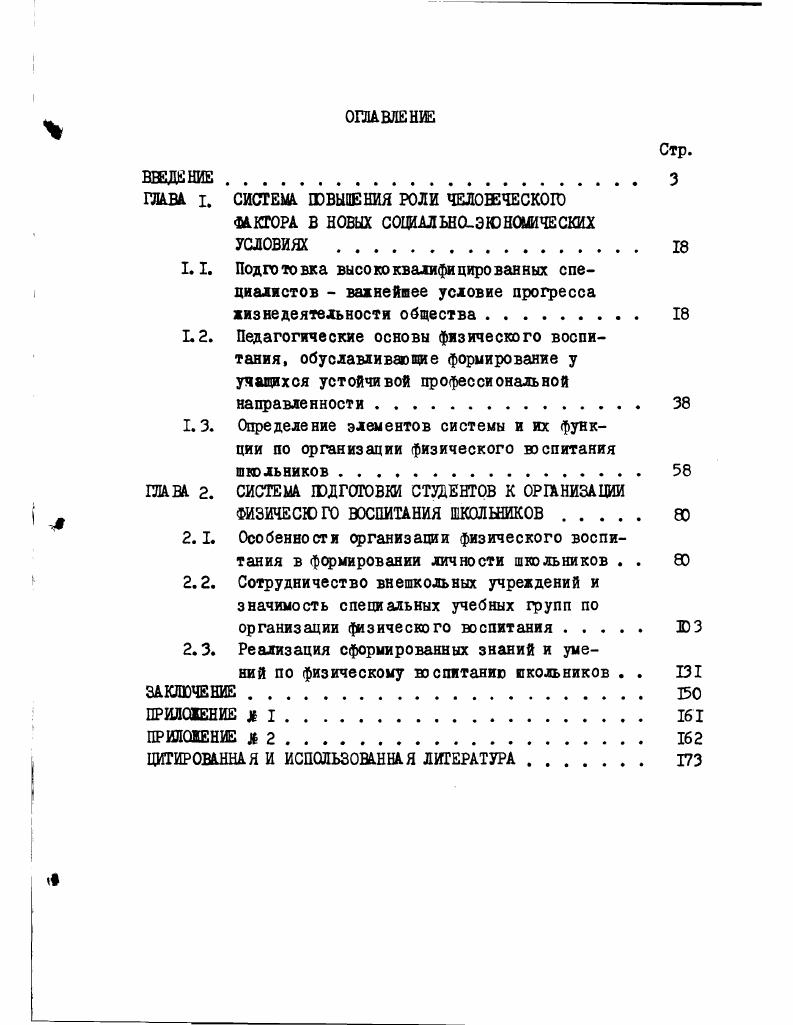 "ций в практику деятельности всех организаций и учреждений, которые по роду своей деятельности занимаются проблема физического воспитания. Научная новизна и теоретическая значимость исследования заключаются в том, что на основе соответствующего наблюдения,анализа в сочетании с многолетней целенаправленной экспериментальной работой впервые определена система подготовки студентов к организации физического юс питания школьников обоснованы возможности физической культуры и спорта в формировании ценных качеств в личности установлены взаимосвязи между развитием теории и тактикой физического восштання выявлены содержание, этапы, формы и методы физического воспитания студентов и школьников сформулированы задачи нравственного, трудового, профессионального, эстетического, правового, экономического, экологического воспитания исследуемой проблемы. Практическая значимость исследования заключается в разработке и экспериментальной практике и внедрении в практику эффективной системы подготовки студентов к организации физического воспитания школьников. На базе полученных результатов разработаны и разрабатываются методические и практические рекомендащи для жкол, вузов, лицеев, колледжей, учреждений и организаций, которые имеют непосредствен вое отношение к физической культуре и спорту. База исследования. Исследование в течение лет, хотя в диссертации нами описаны последние б лет, проводилось на опыте работы учителей школ г. Достоверность и обоснованность полученных результатов исследования обеспечиваются опорой на диалектическую методологию, использованием комплекса целенаправхенных методов педагогических исследований, имеющих логически непосредственное отношение к цели, задачам, предметам и объектам исследуемой проблемы. Необходимо также констатировать, что вся экспериментальная работа поэтапно подтверждалась гю л ученными результатам. 
