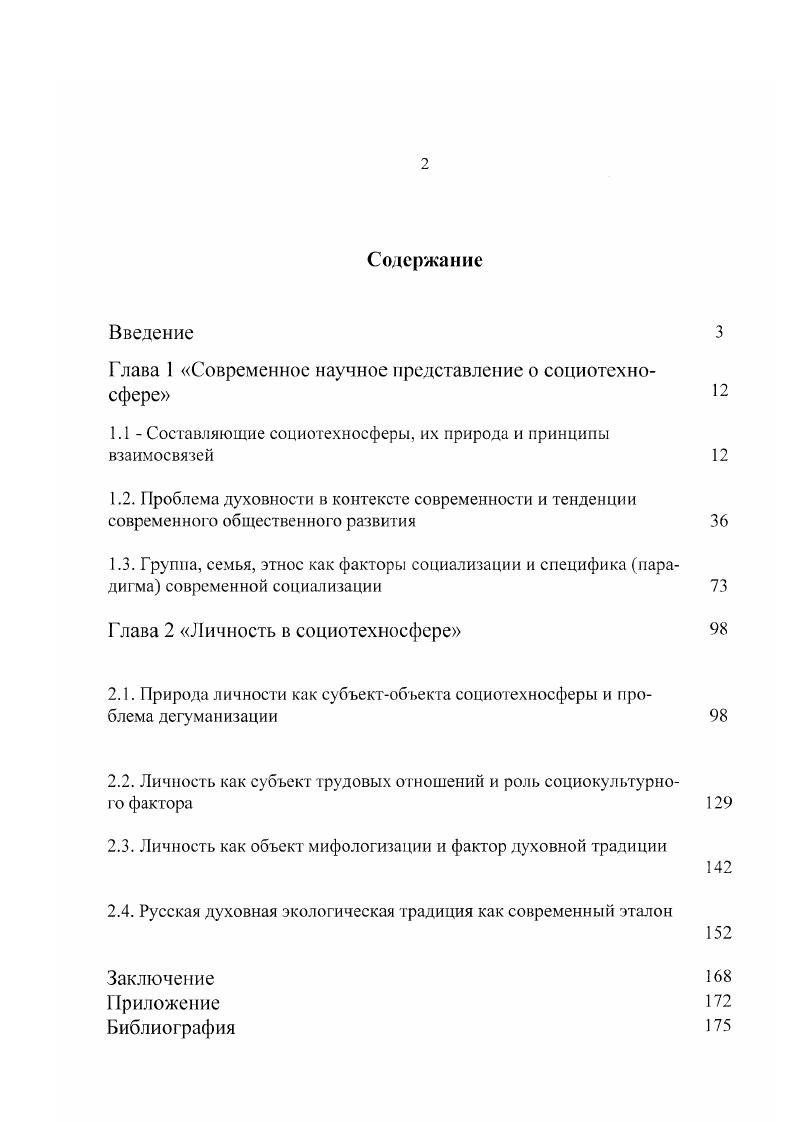 "Глава 1 Современное научное представление о социотехносфере 