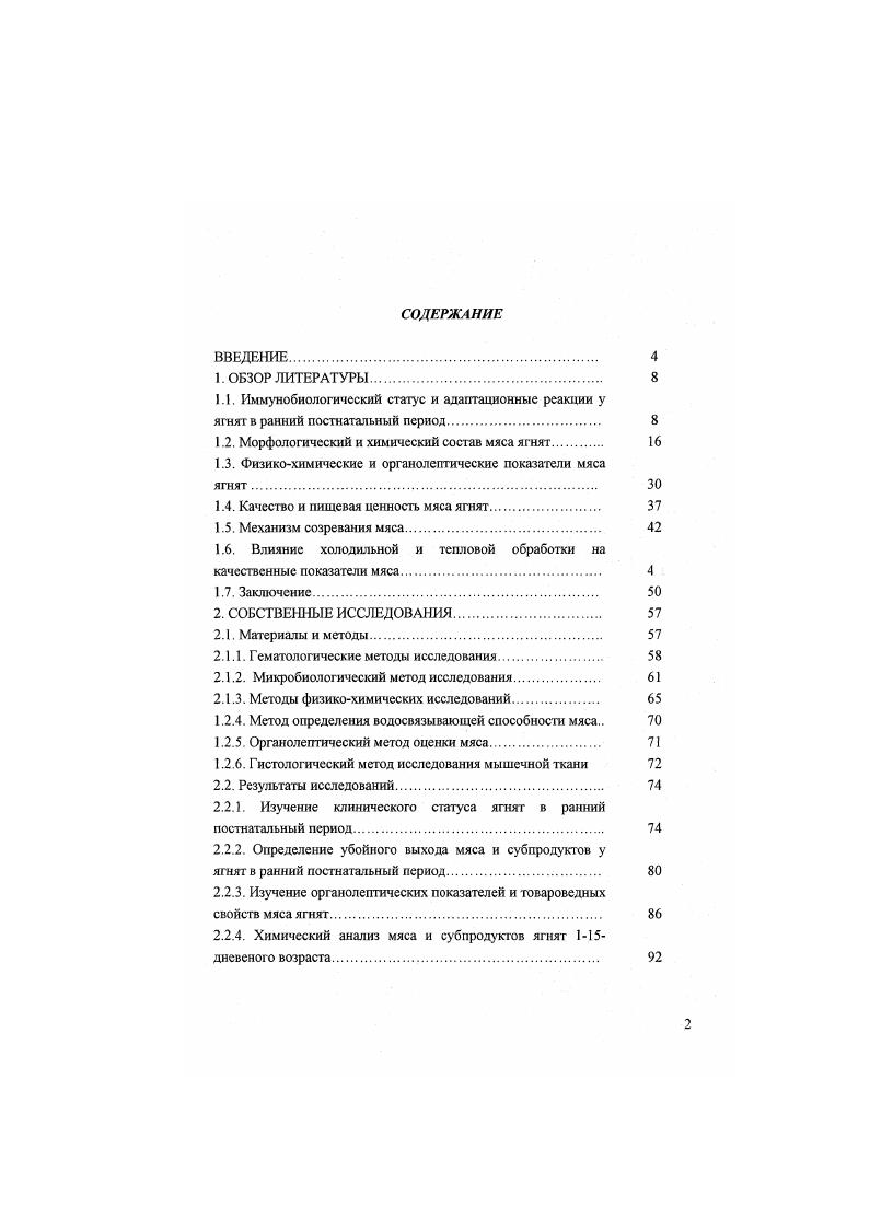 "снижение белкового азота в сердечной и скелетной мускулатуре. В печени азотистые соединения с возрастом продолжают возрастать. При этом фосфорные соединения в тканях новорожденных ягнят находятся на более низком уровне, чем у ягнят старших возрастов . Во время интенсивного роста в первые месяцы после окота в тканях ягнят наблюдается увеличение макроэргнческих соединений, необходимых для интенсивного синтеза белков и азотсодержащих полимеров. В 4мееячном возрасте по сравнению с предшествующими отмечается снижение макроэргов в печени и скелетной мускулатуре, а в возрасте ти месяцев некоторое их увеличение. В тканях взрослых животных содержание макроэргнческих соединений выше, чем у молодняка . Чижова Л. Н. отмечала увеличение количества эритроцитов и гемоглобина НЪ в крови новорожденных до 2месячного возраста, а лейкоцитов до 4 месяцев. Автор также выявляла повышение содержания общего белка в сыворотке крови у всех подопытных животных с увеличением возраста. По ее данным уровень альбуминов, общее количество свободных аминокислот, активность ферментов переаминирования с возрастом у всех подопытных животных снижались. Ею установлена положительная корреляция между активностью сывороточных грансамнназ и живой массой, и величиной среднесуточных приростов. Наивысшее коэффициенты корреляции установлены в 2месячном возрасте . Активность фосфотаз у ягнят в ранний постнатальный период и в месячном возрасте изучала Баева Р. Х. Автором исследовалась активность фосфогазы в постнатальном онтогенезе овец в плазме крови, печени, селезенке, поджелудочной железе и в слизистой различных отделов желудочнокишечного тракта. Установлено, что в плазме крови, селезенке, поджелудочной железе не обнаруживают фосфотазную активность, ее выявляют только в слизистой тонкого кишечника. Активность слизистой желудочнокишечного тракта низкая. Активность фосфотаз тканей печени и селезенки характеризуется максимальным значением у новорожденных и существенным снижением ее в печени к месячному возрасту, а в селезенке к двухмесячному возрасту. 