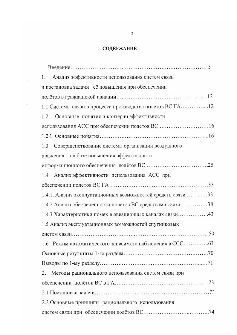 "1.1 Системы связи в процессе производства полетов ВС ГА