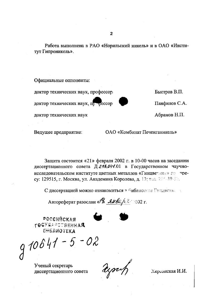 "Работа выполнена в РАО Норильский никель и в ОАО Институт Гипроникель.